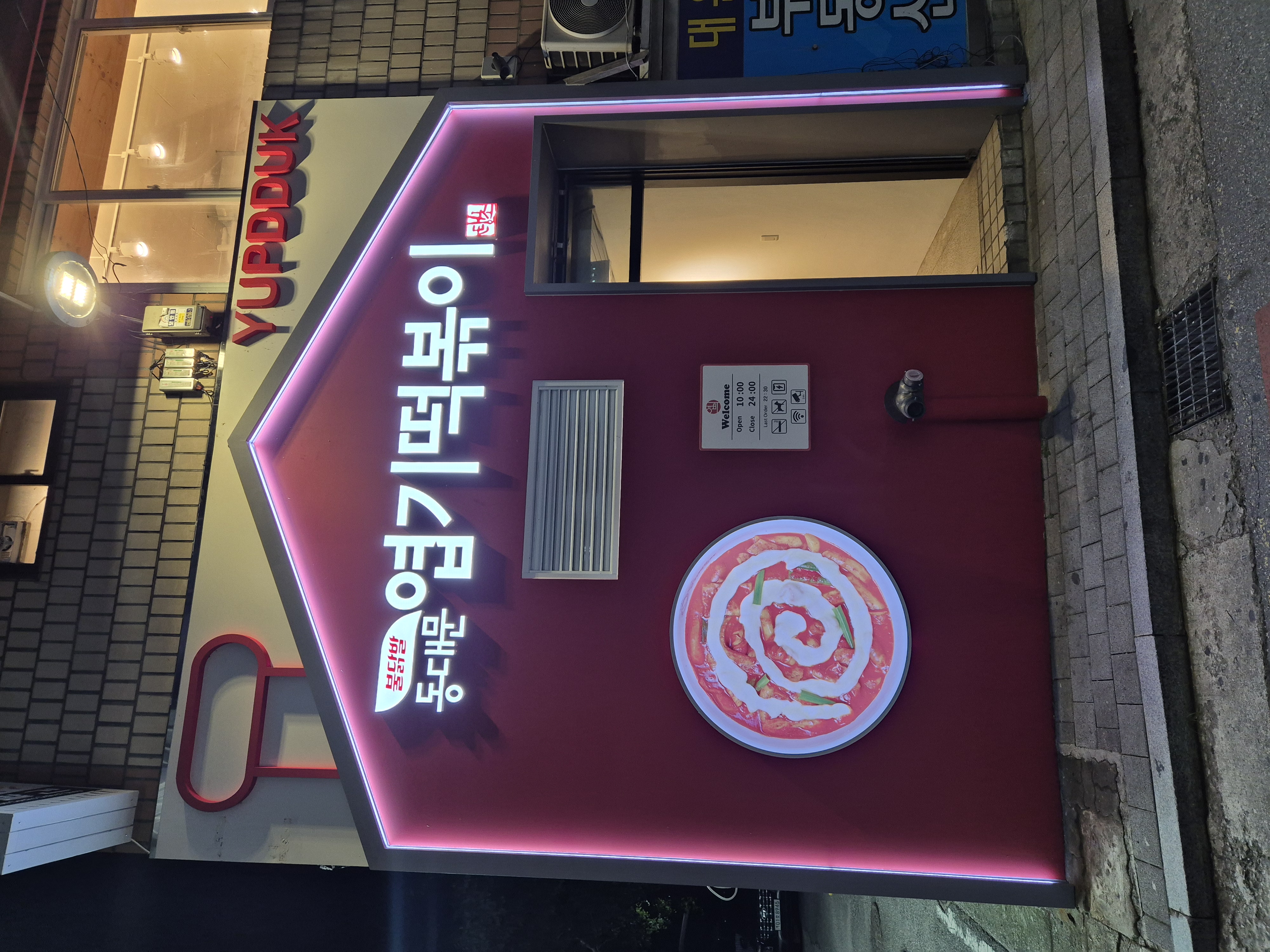 Dongdaemunyeopgitteokboki (동대문엽기떡볶이) 1