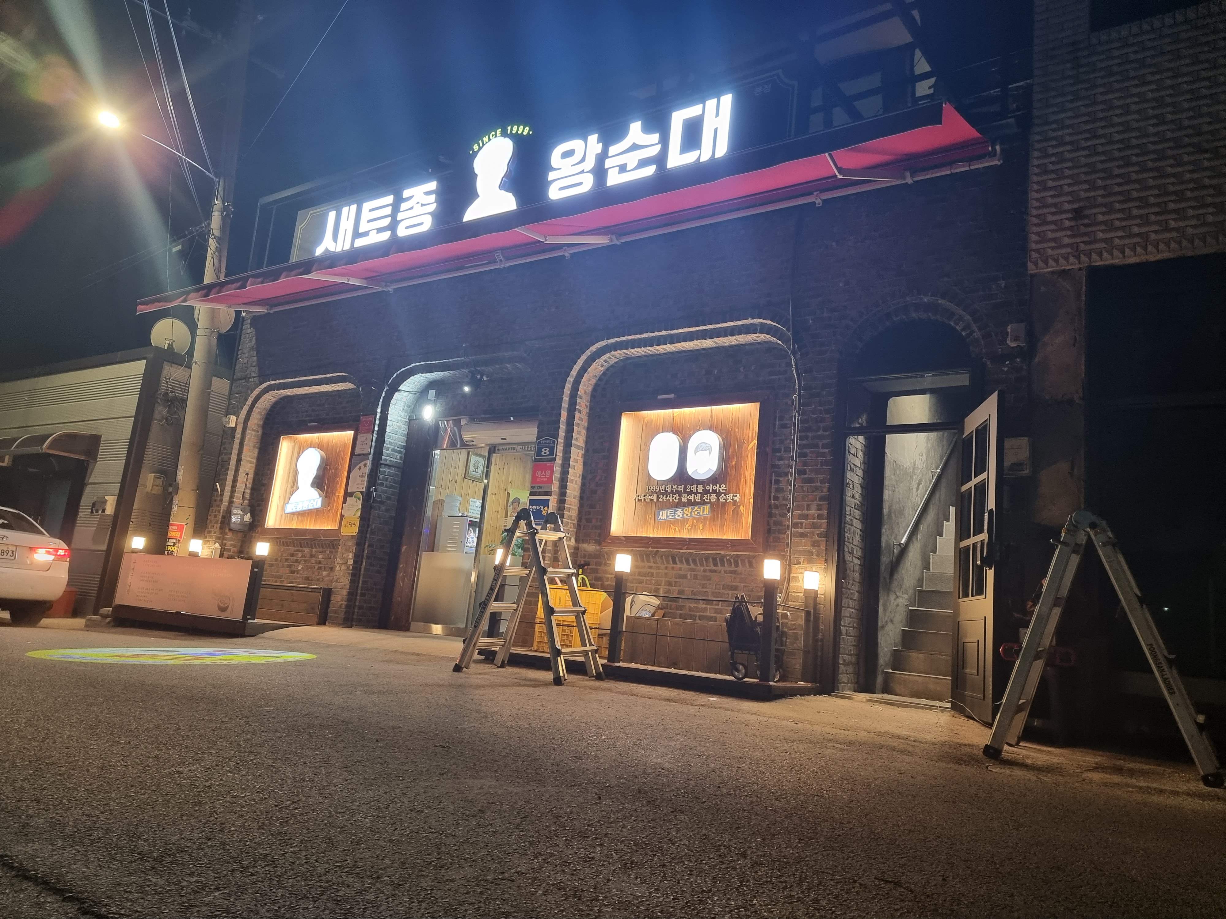 Saetojongwangsundae (새토종왕순대) 2