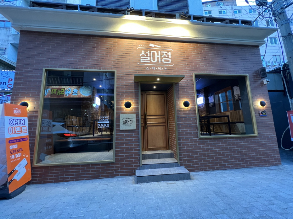 설어정 울산성남점 1