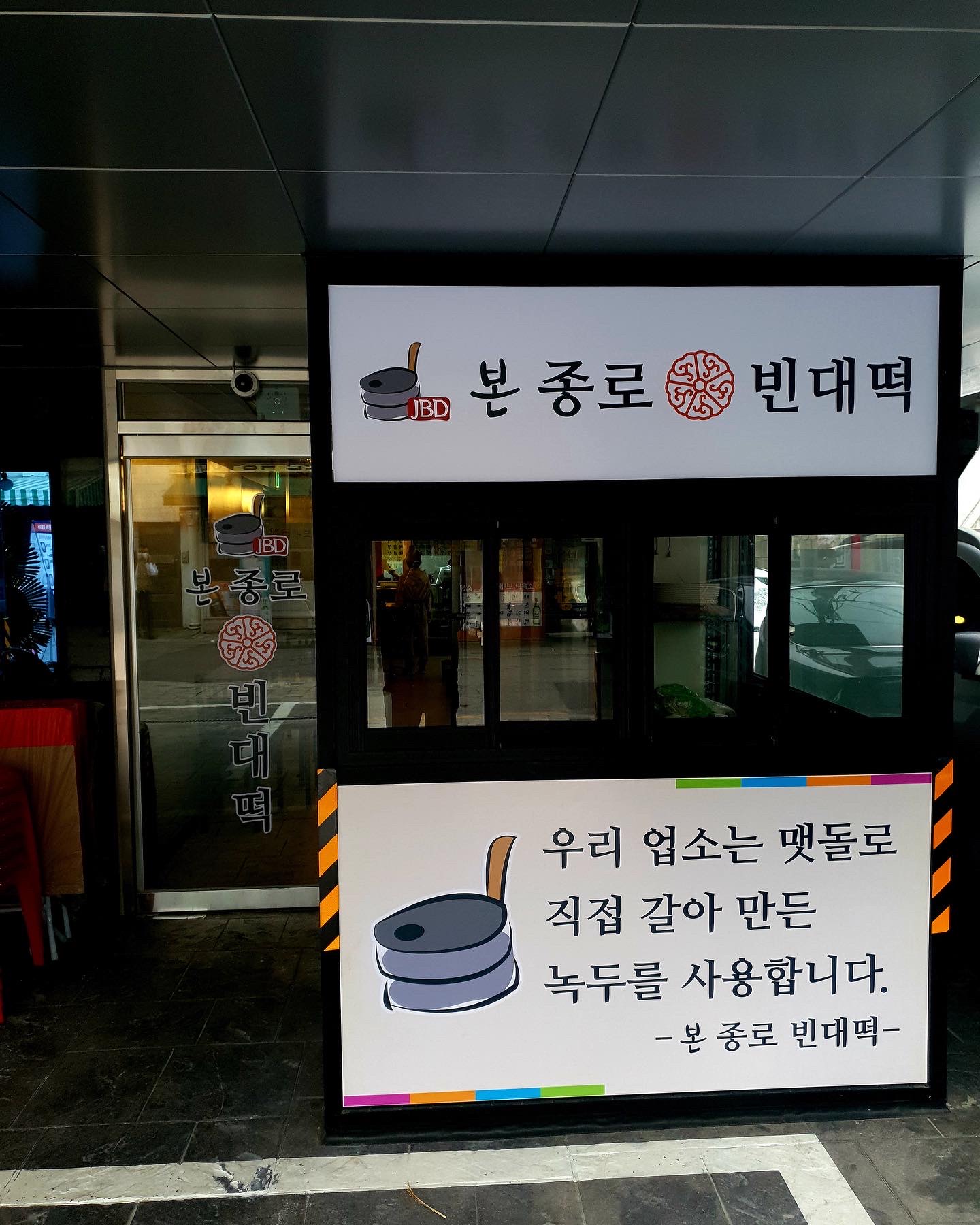 종로빈대떡 용답점 사진 2
