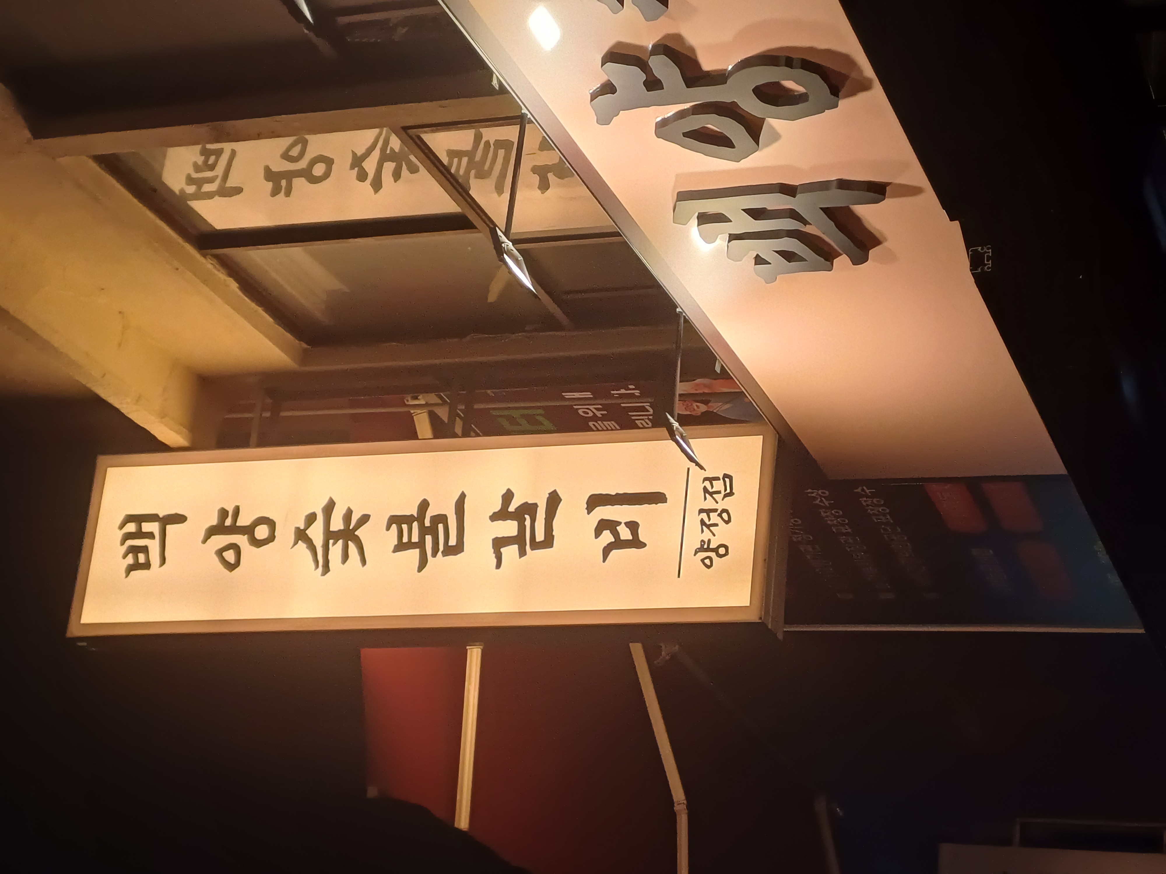 백양숯불갈비 양정직영점 사진 2