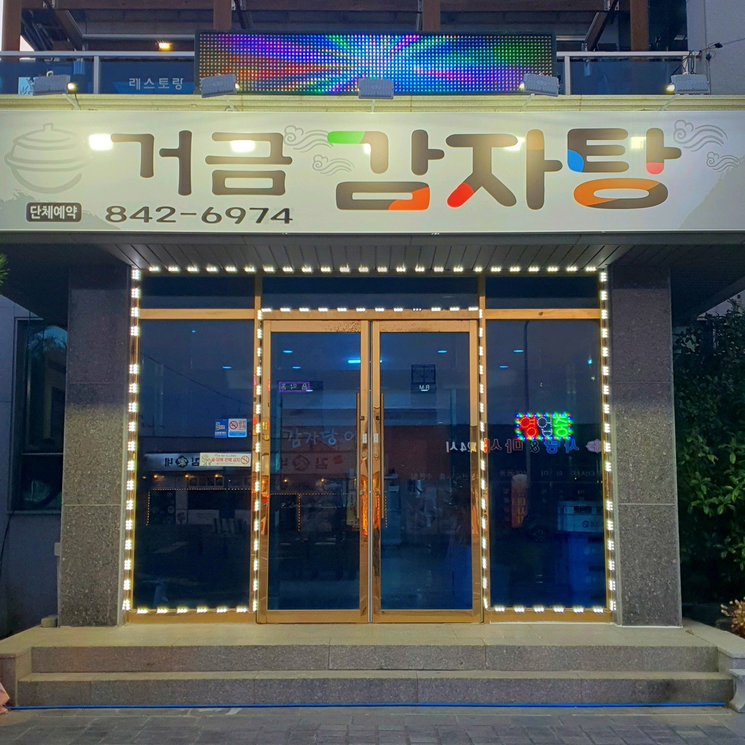 거금감자탕 대표 사진