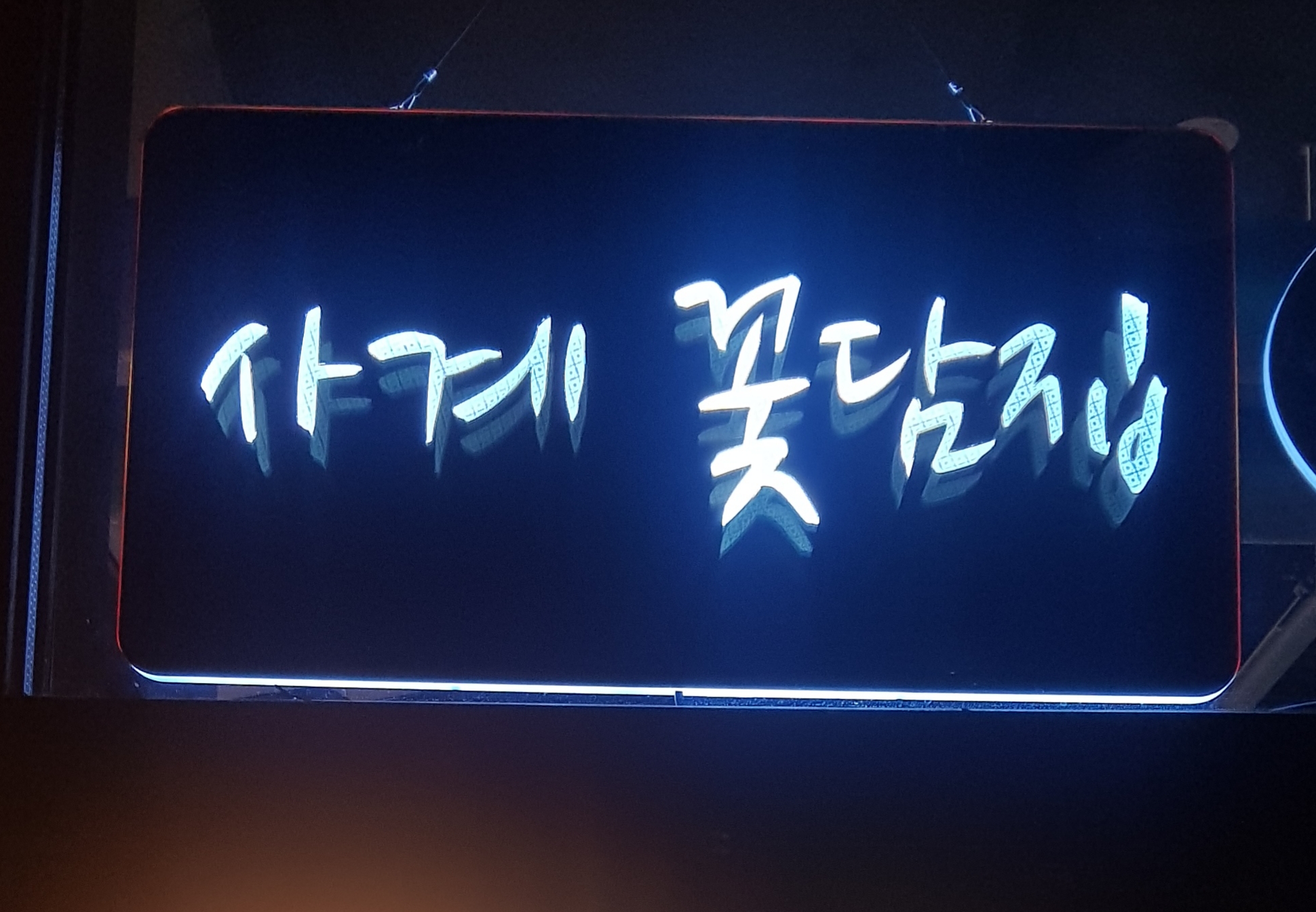 사계꽃담집 대표 사진