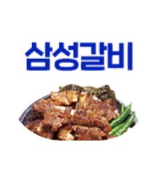 삼성갈비 1