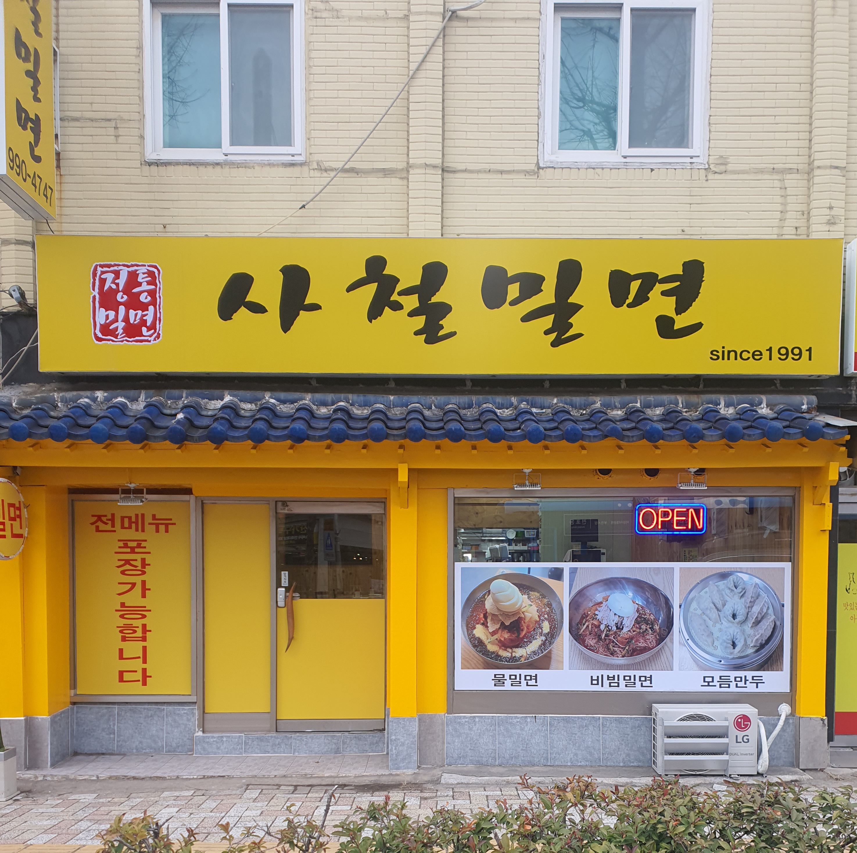 사철밀면 사진 3
