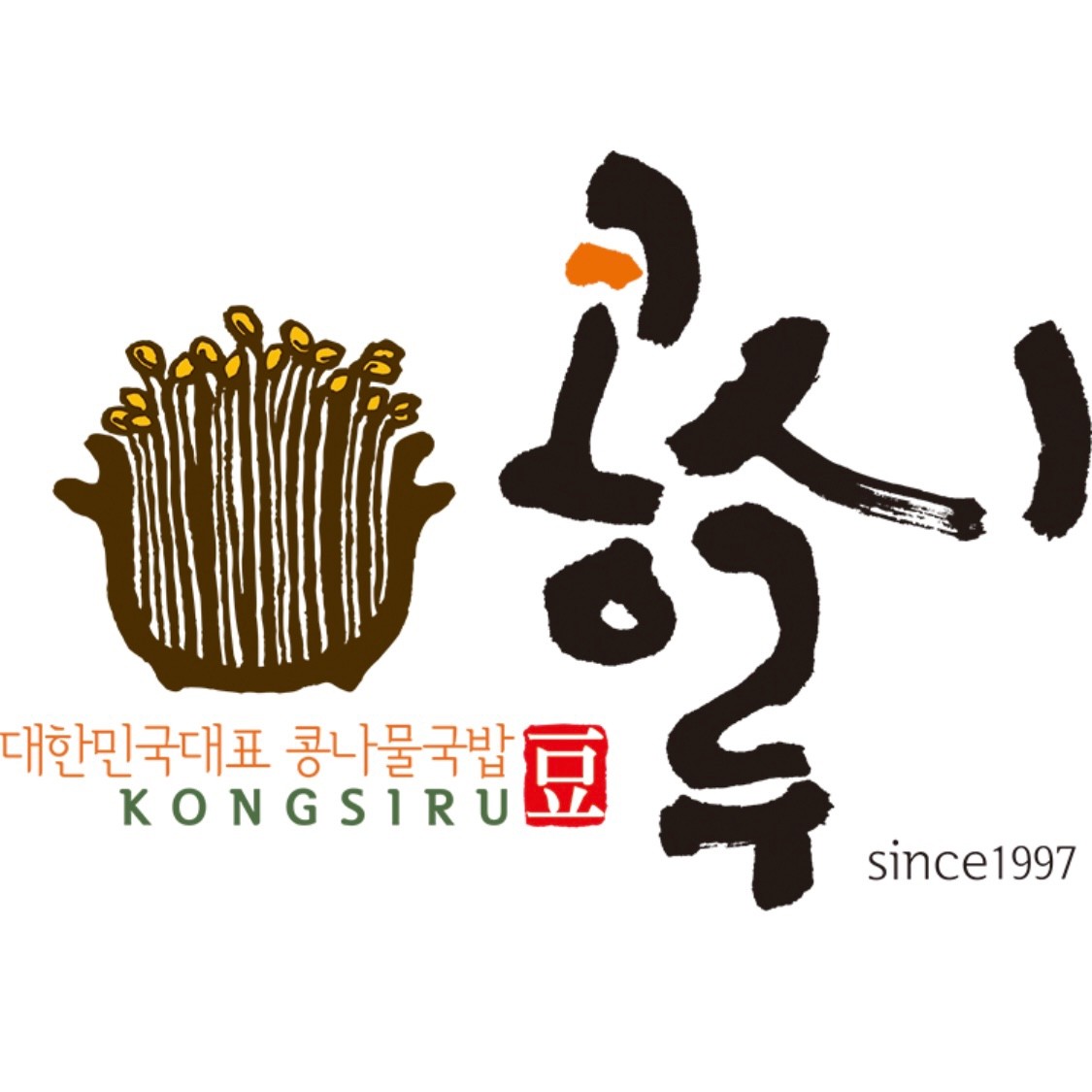콩시루 2