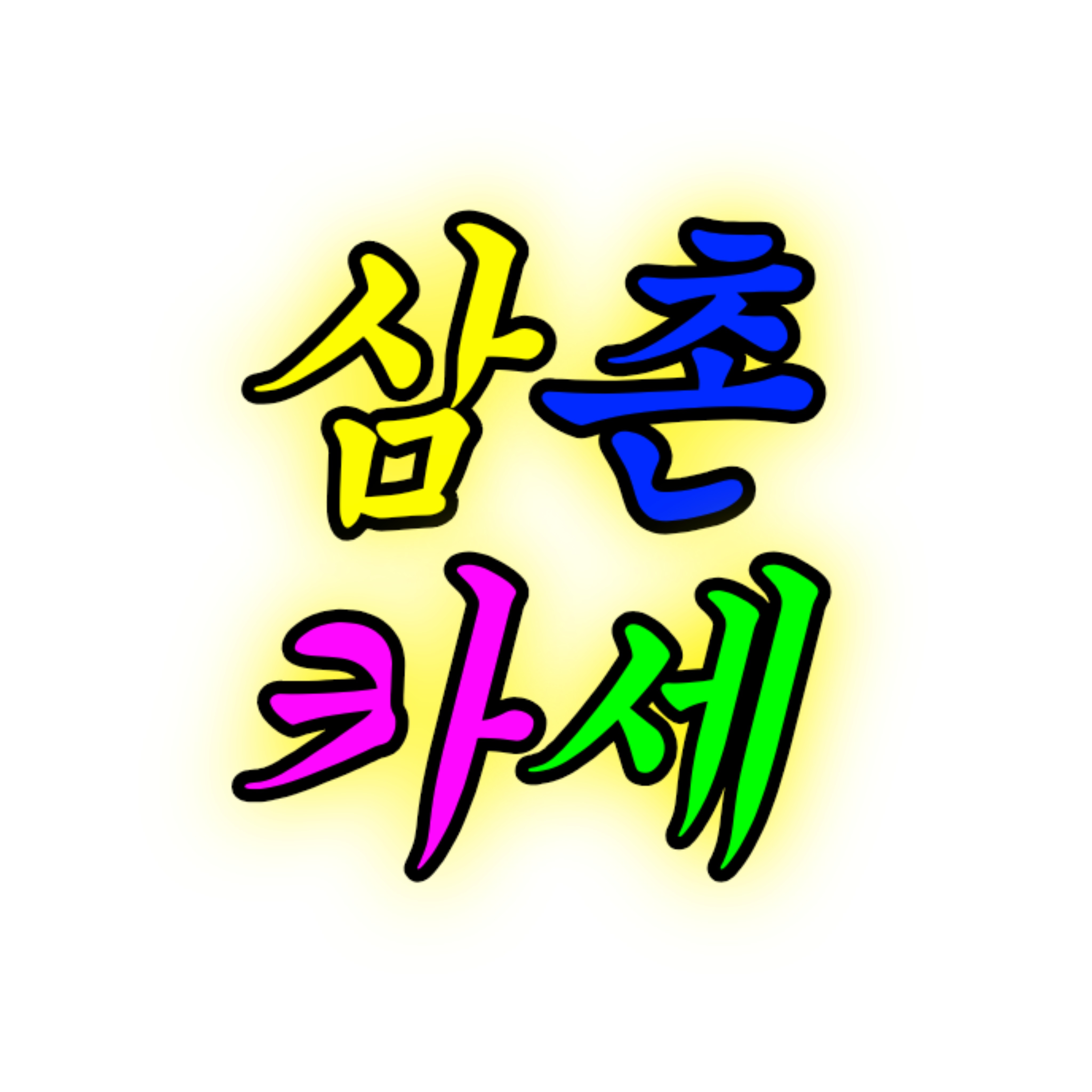 옥이네 1