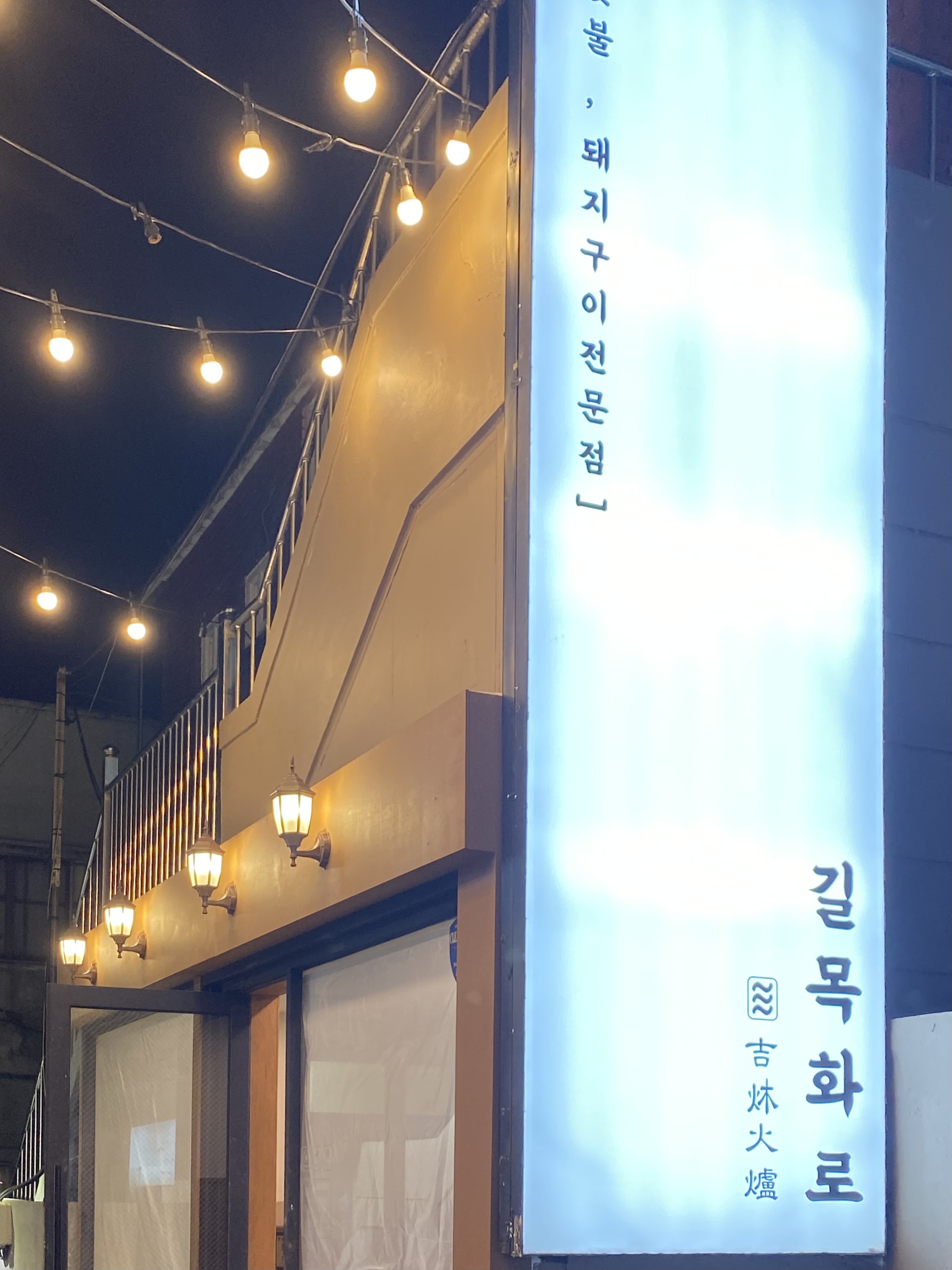 길목화로 사진 6