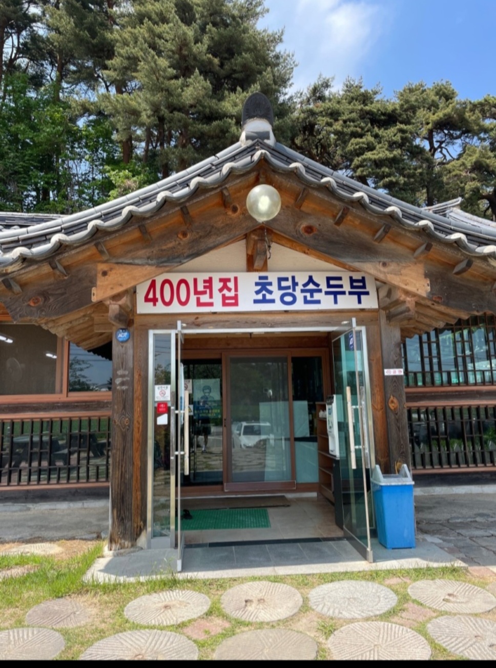 400년집초당순두부 사진 6