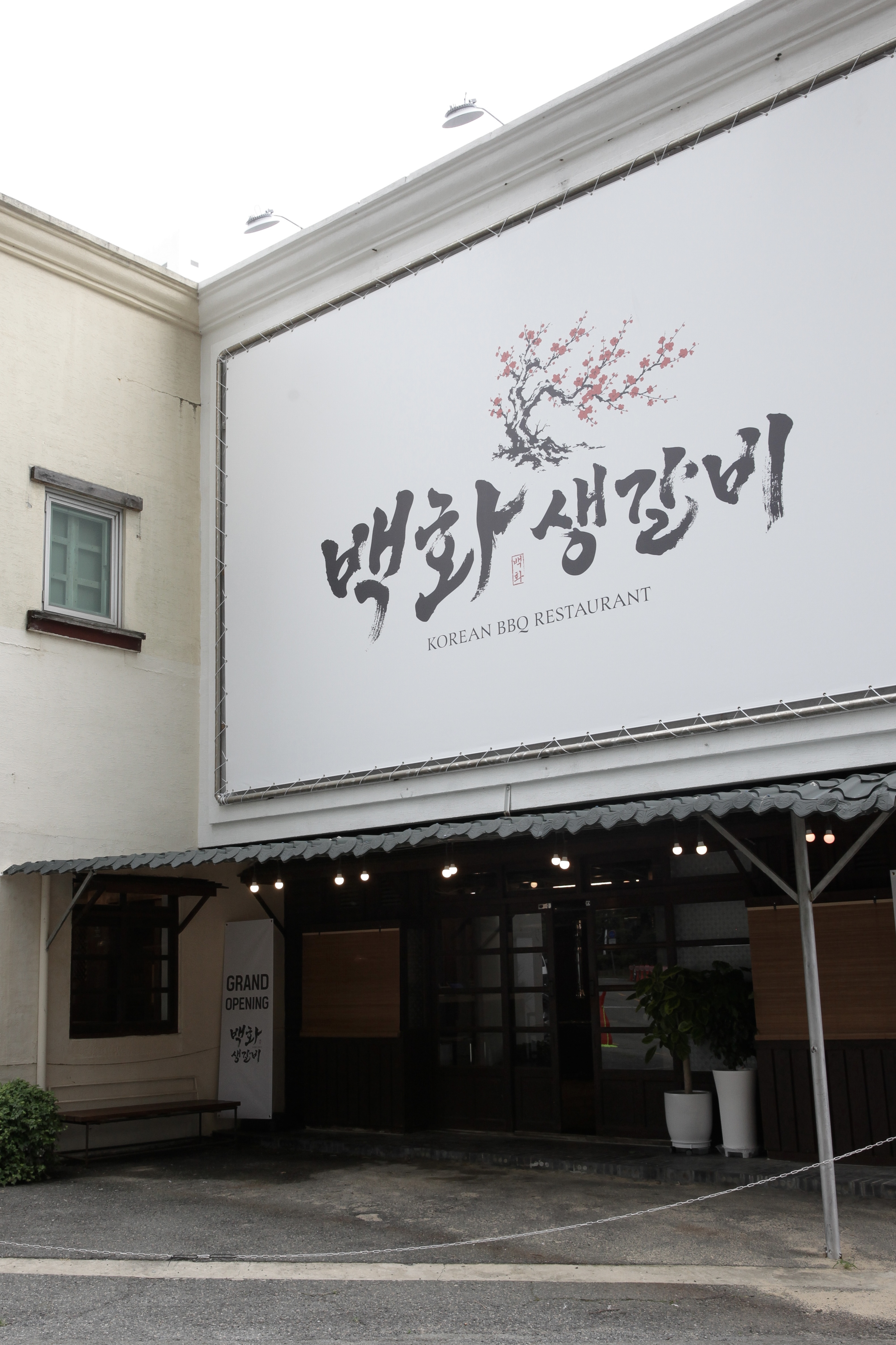 백화생갈비 사진 8