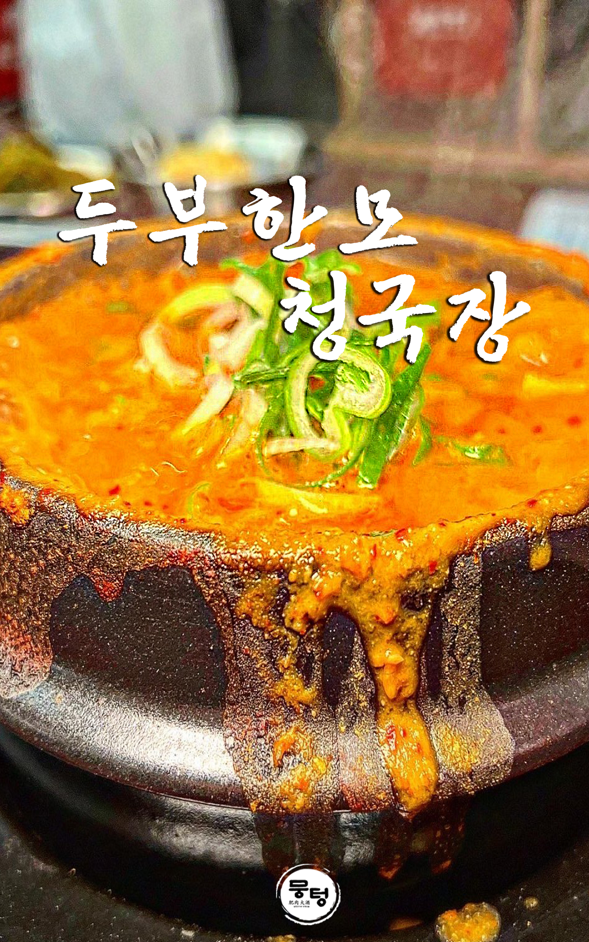 뭉텅 상도점 2