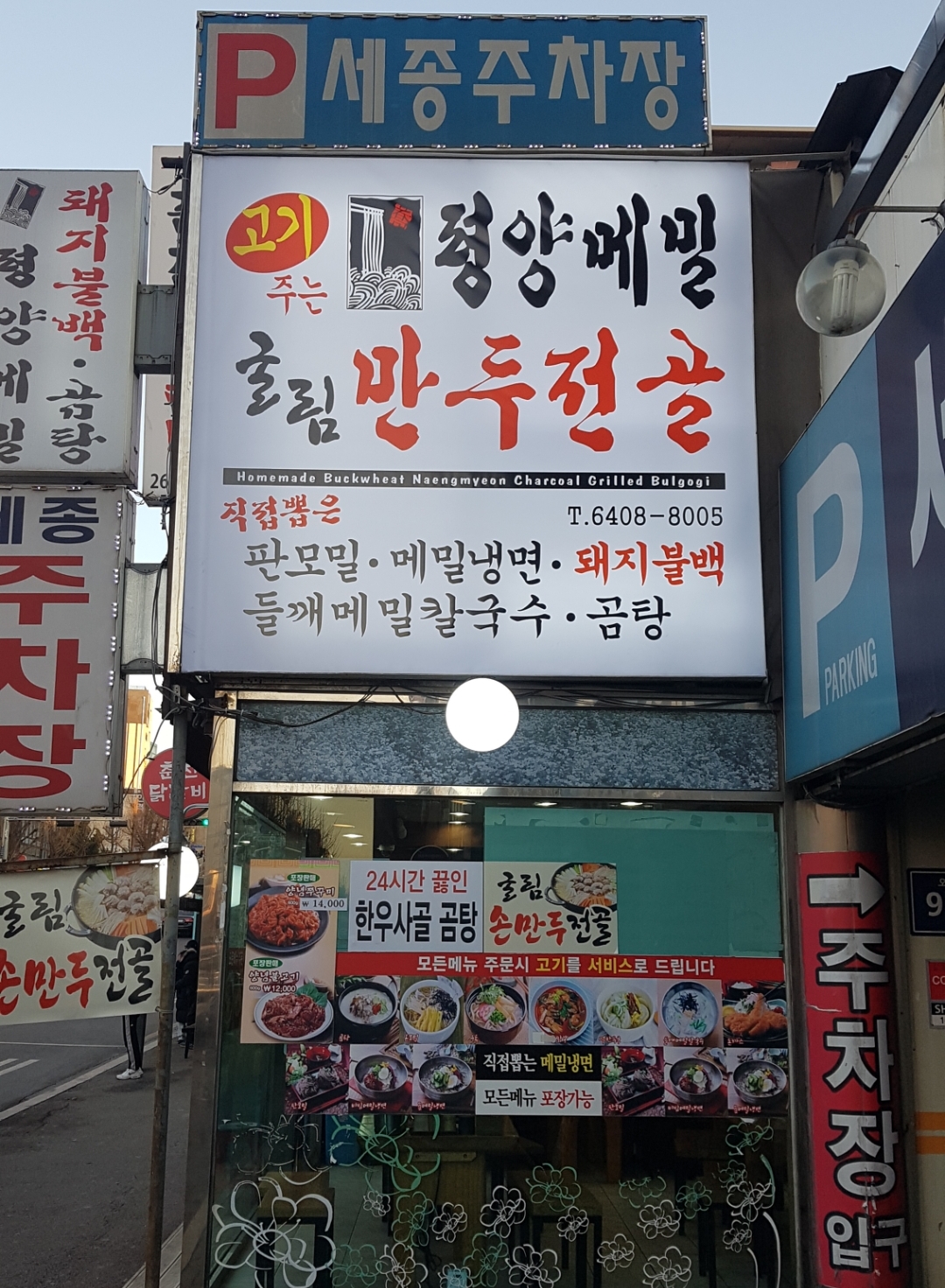 평양메밀 광명7호점 사진 7