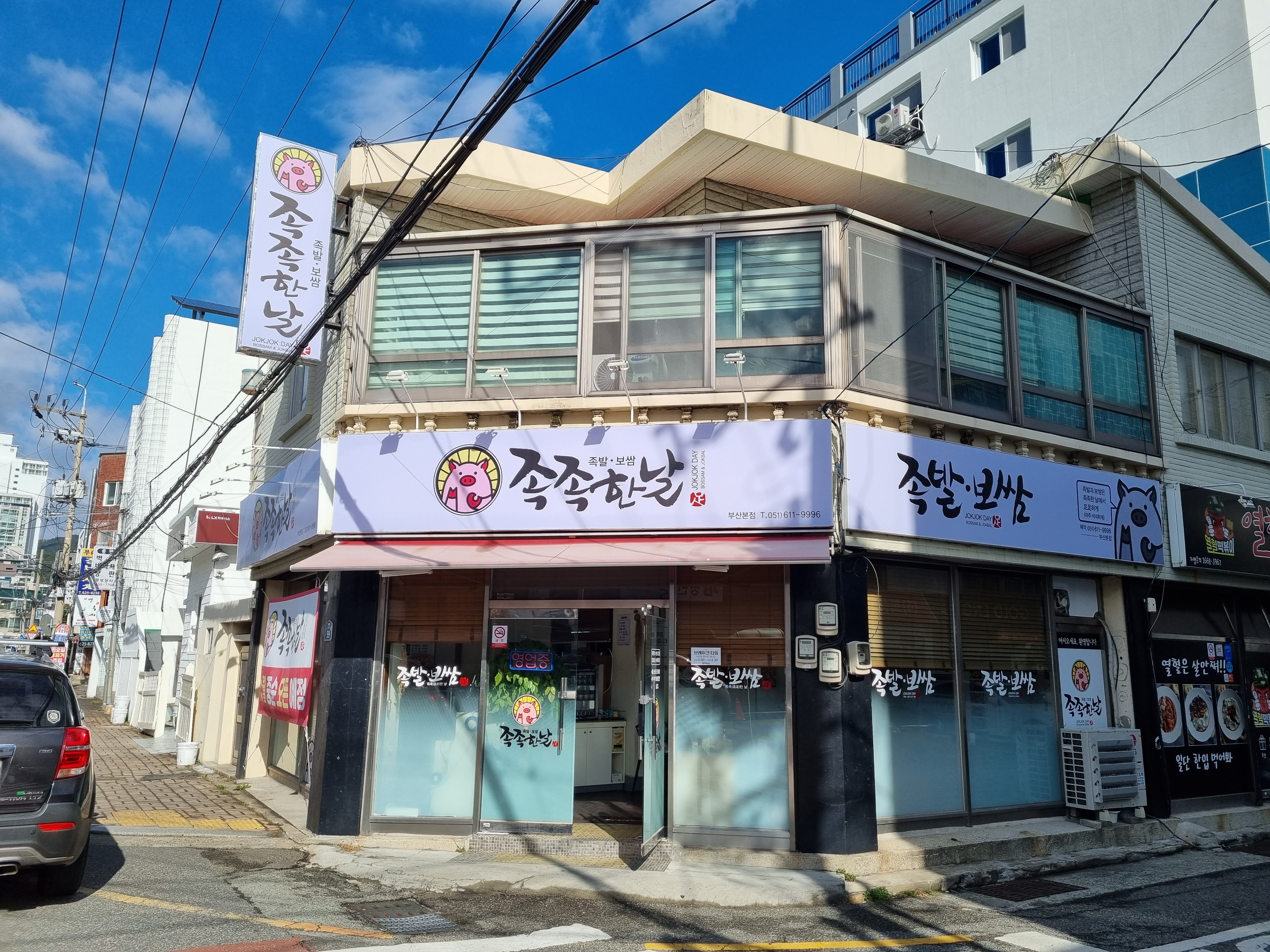 족족한날 사진 5