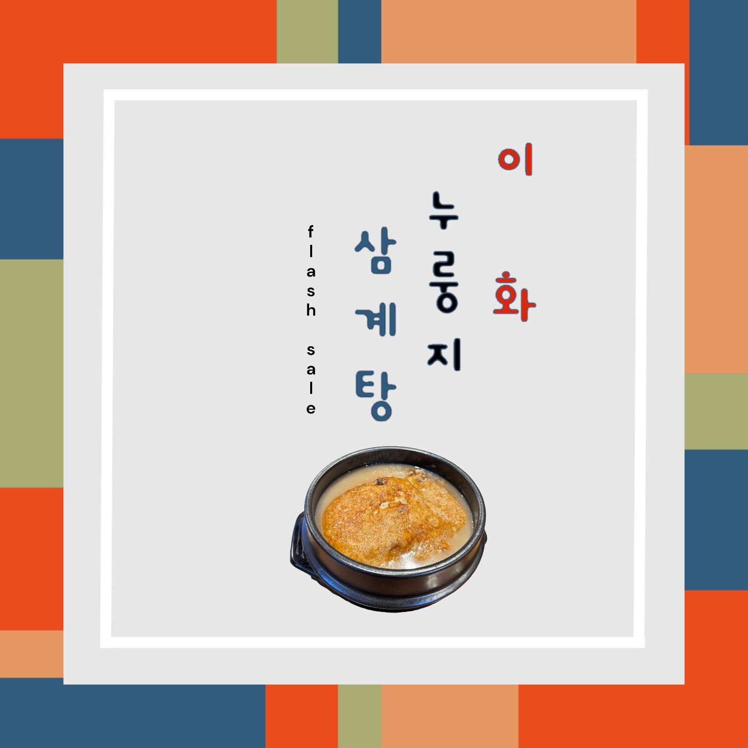 이화누룽지삼계탕 사진 3