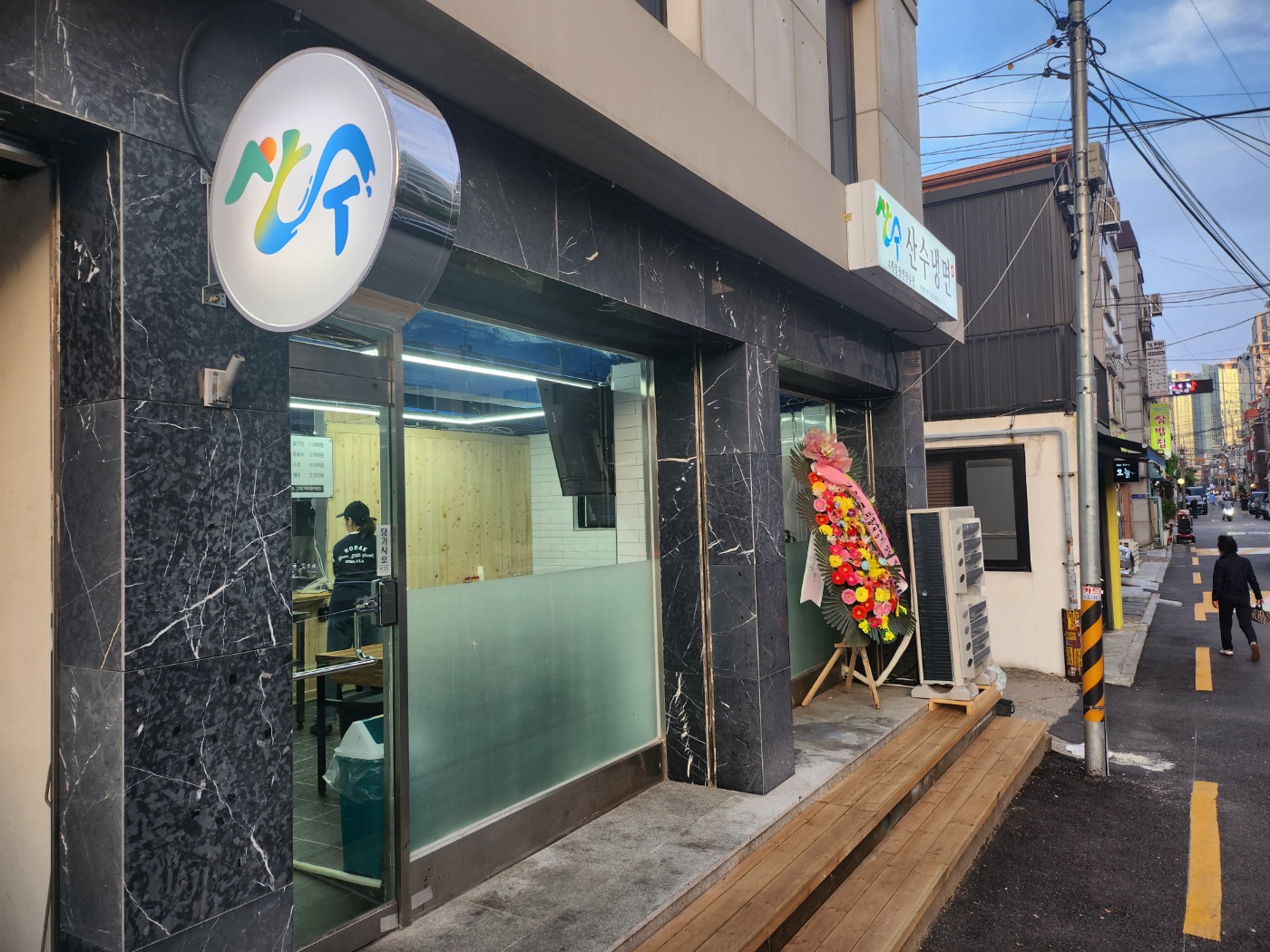 산수냉면 2