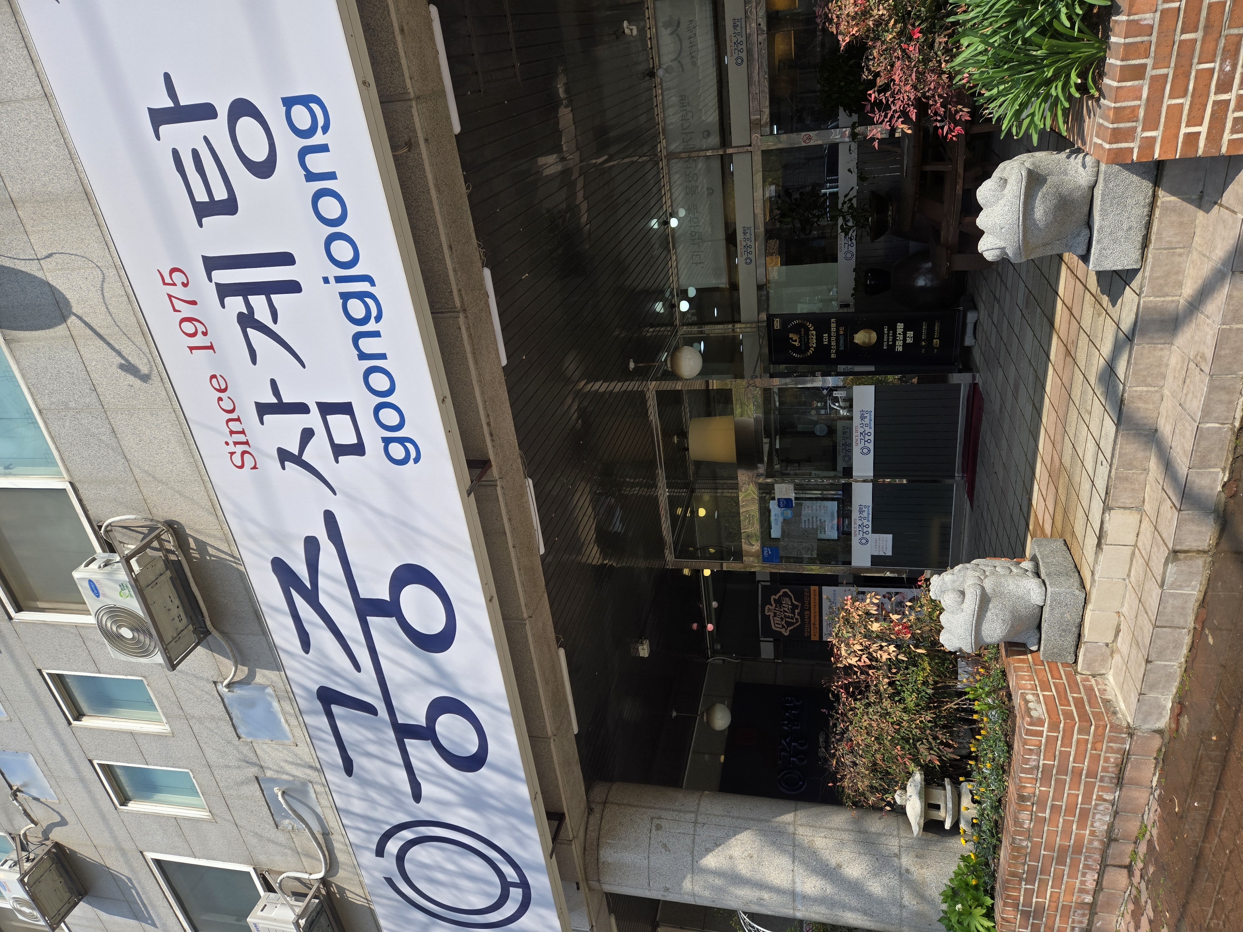 궁중삼계탕 1
