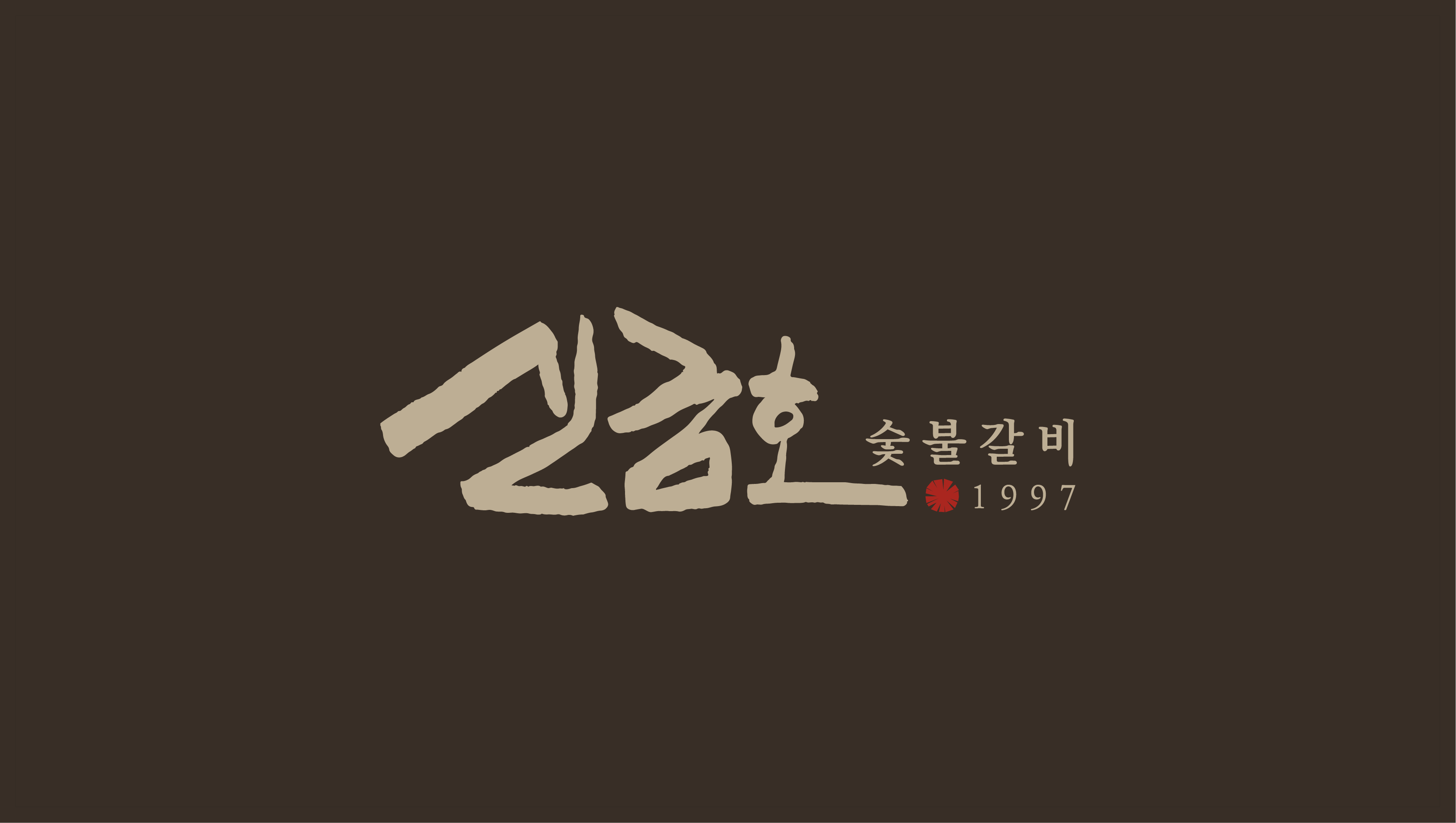 신금호숯불갈비 사진 6