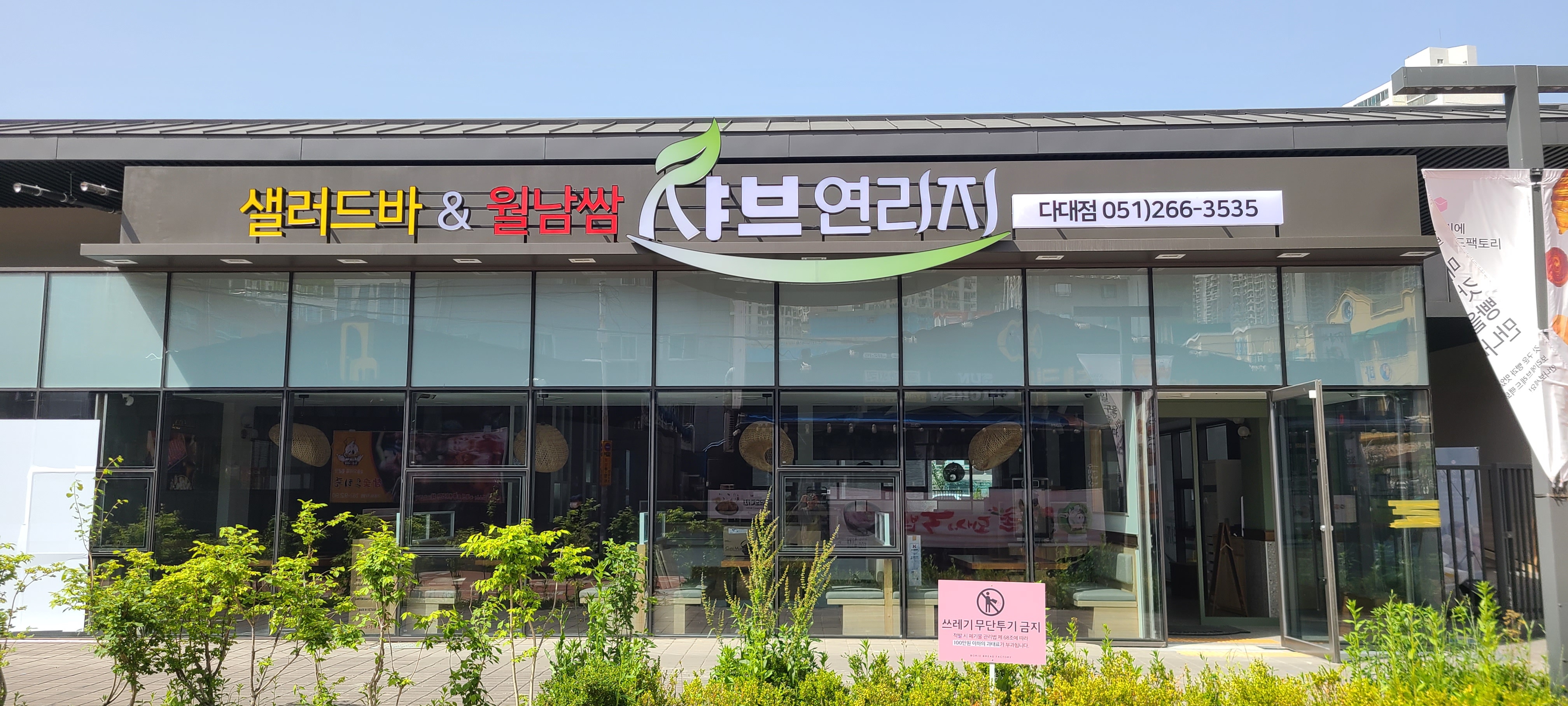 샤브연리지 다대점 사진 2