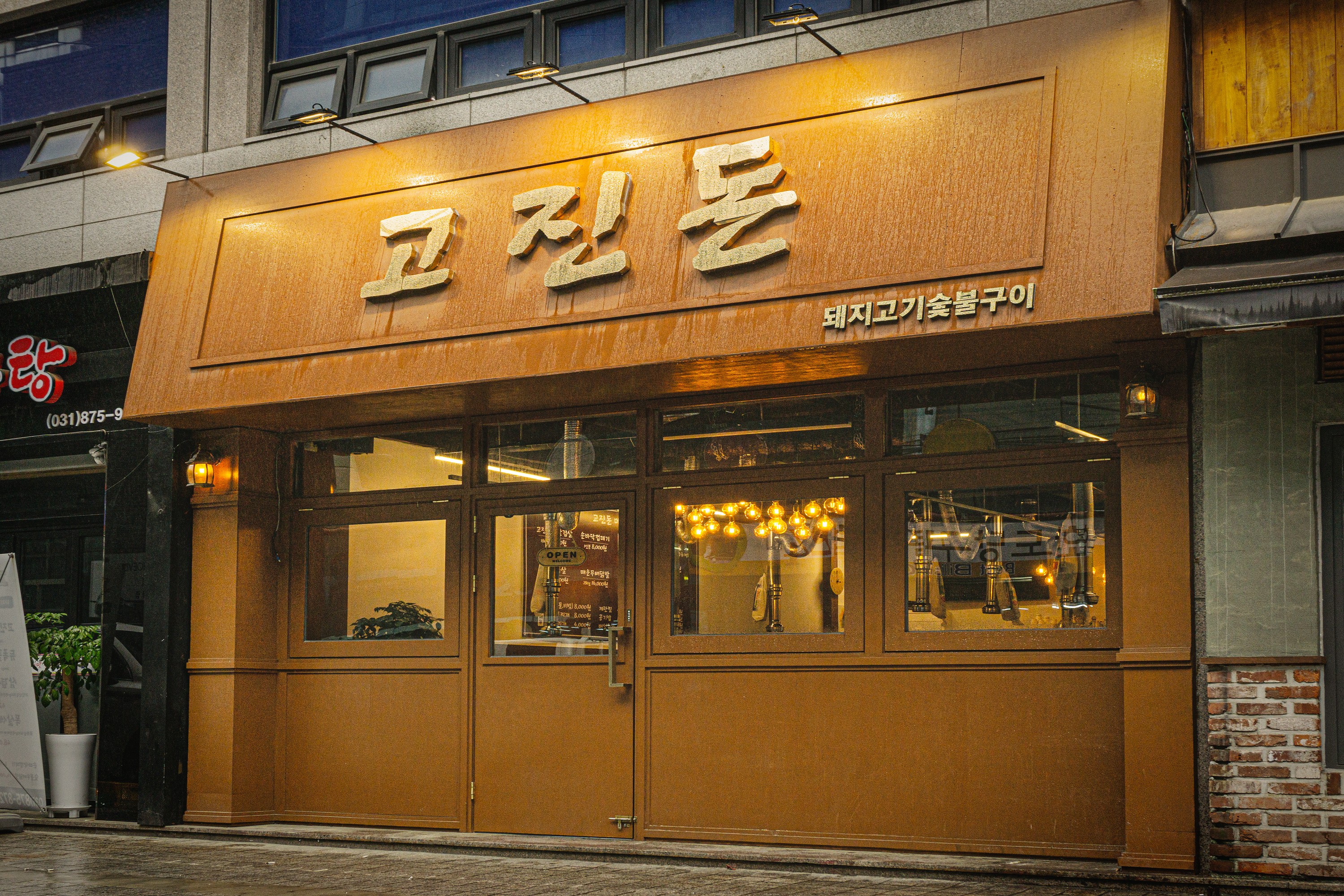 고진돈 사진 4