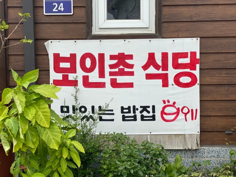 보인촌식당 1