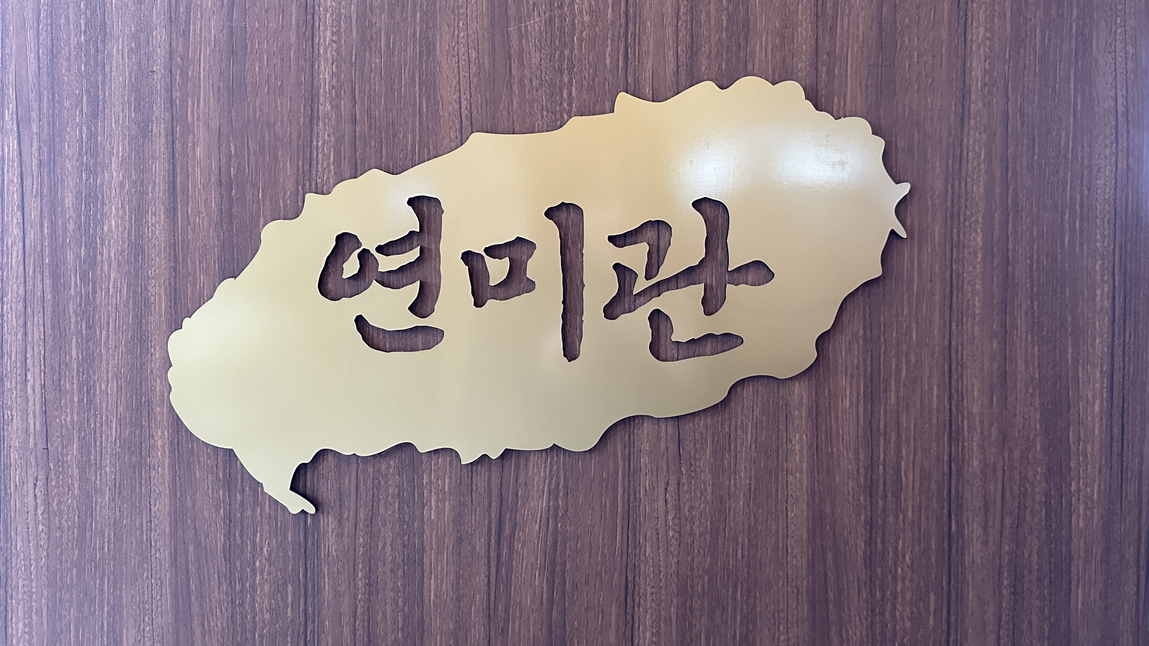 연미관 제주본점 사진 7