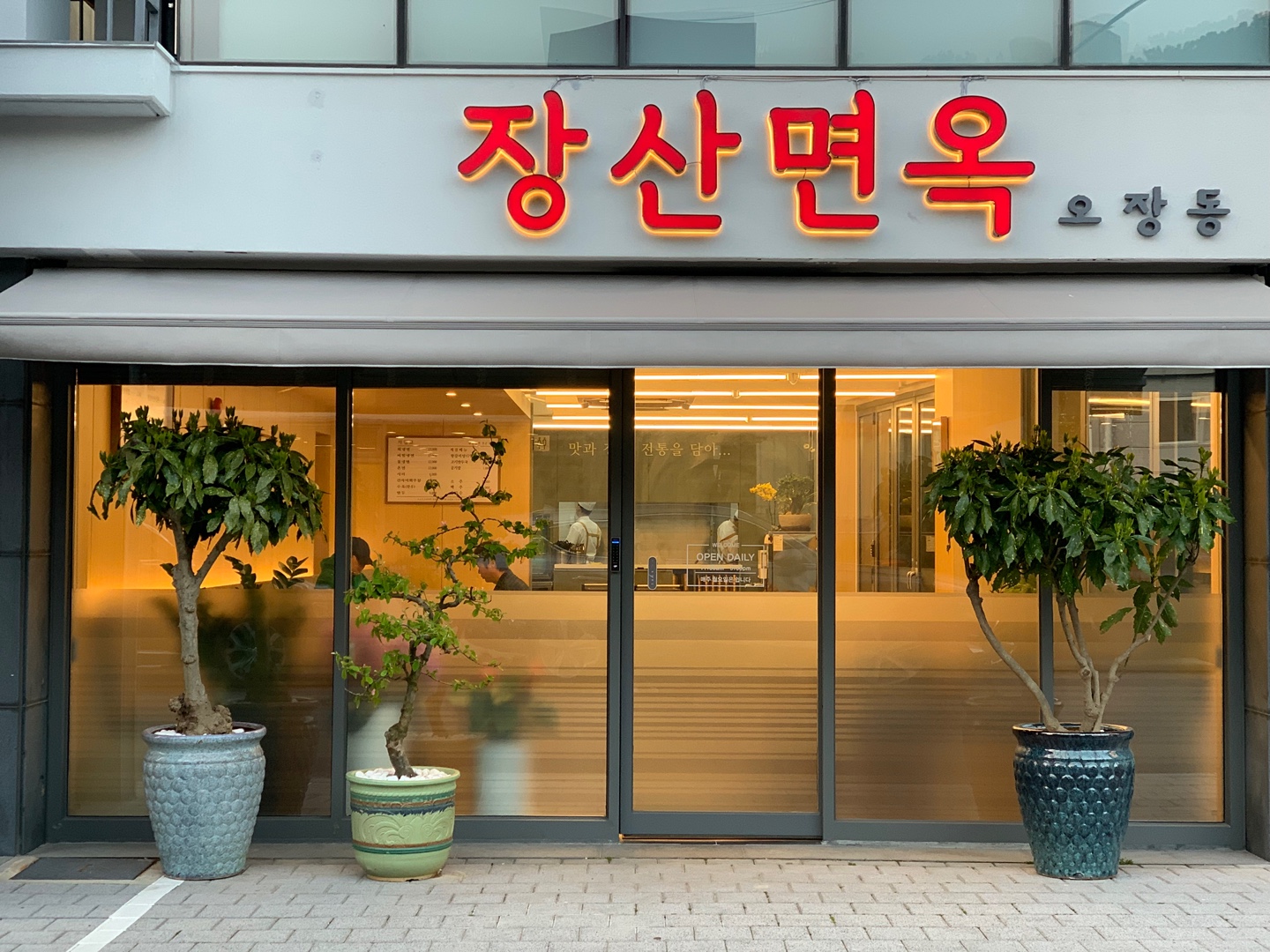 장산면옥 사진 4