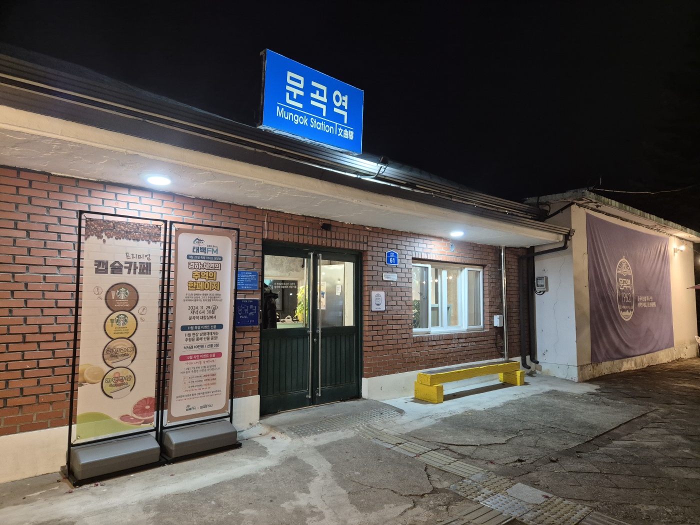문곡역1962 1