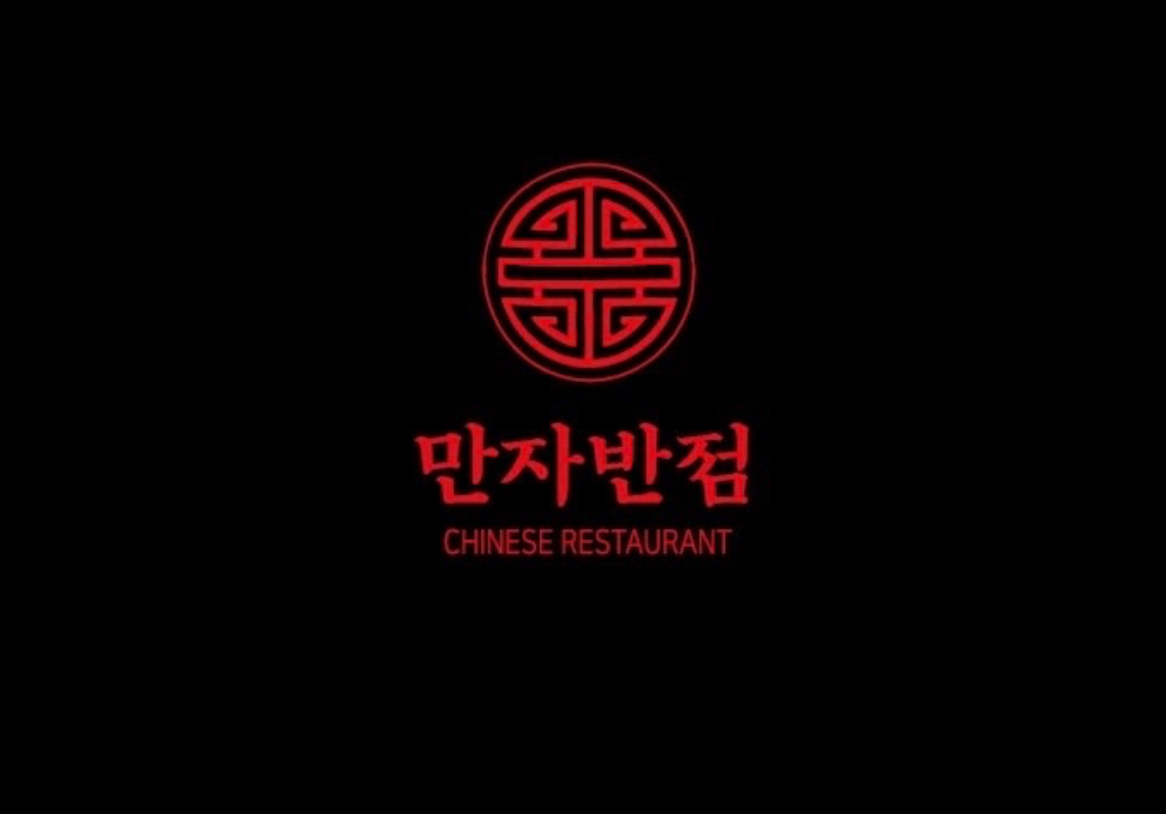 만자반점 1