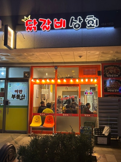닭갈비상회 강동천호본점 사진 6