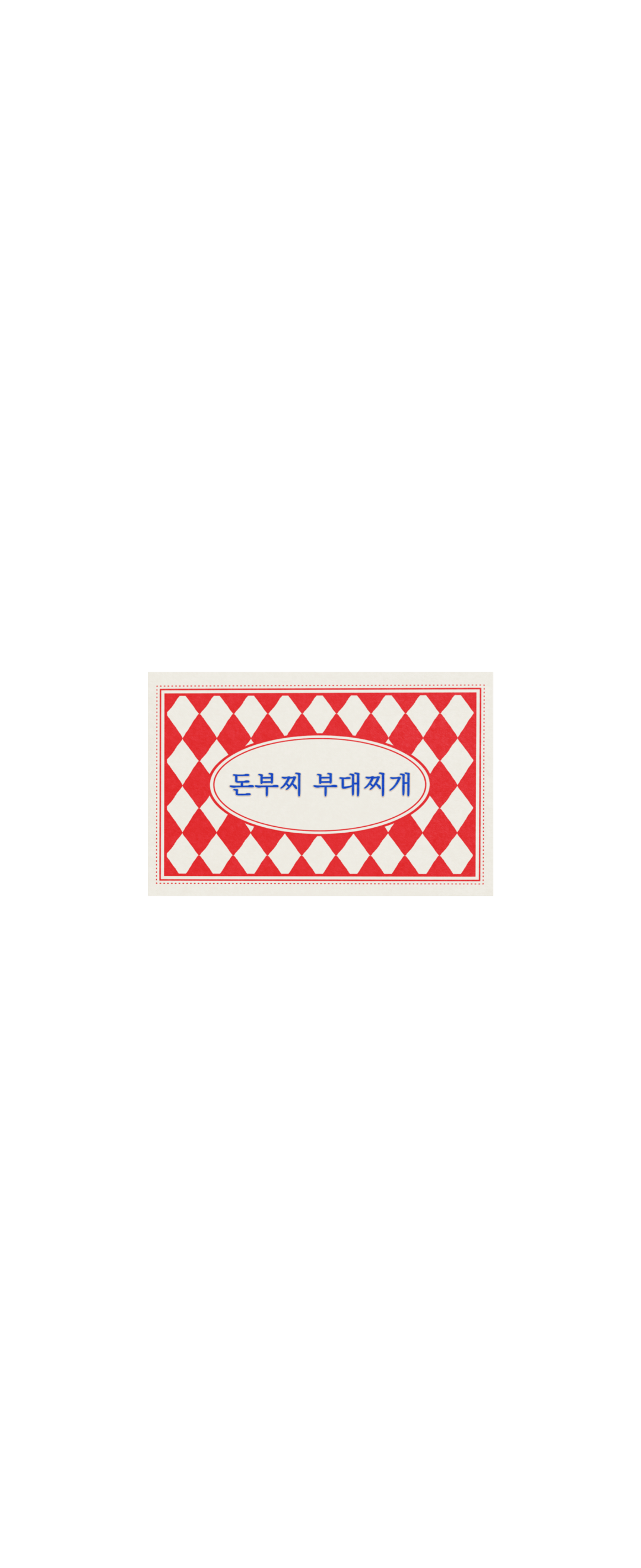 돈부찌부대찌개 1