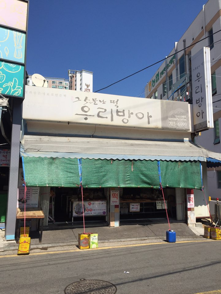 그소문난떡우리방아 대표 사진