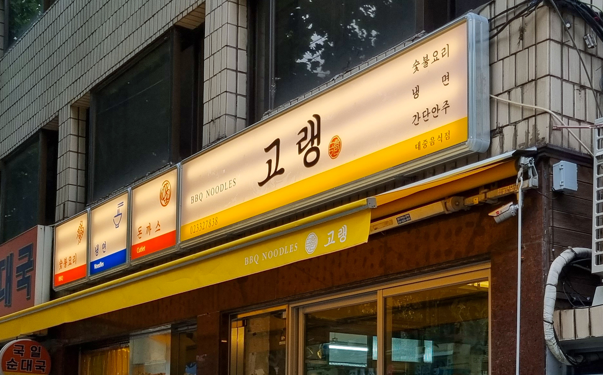 고랭 사진 2