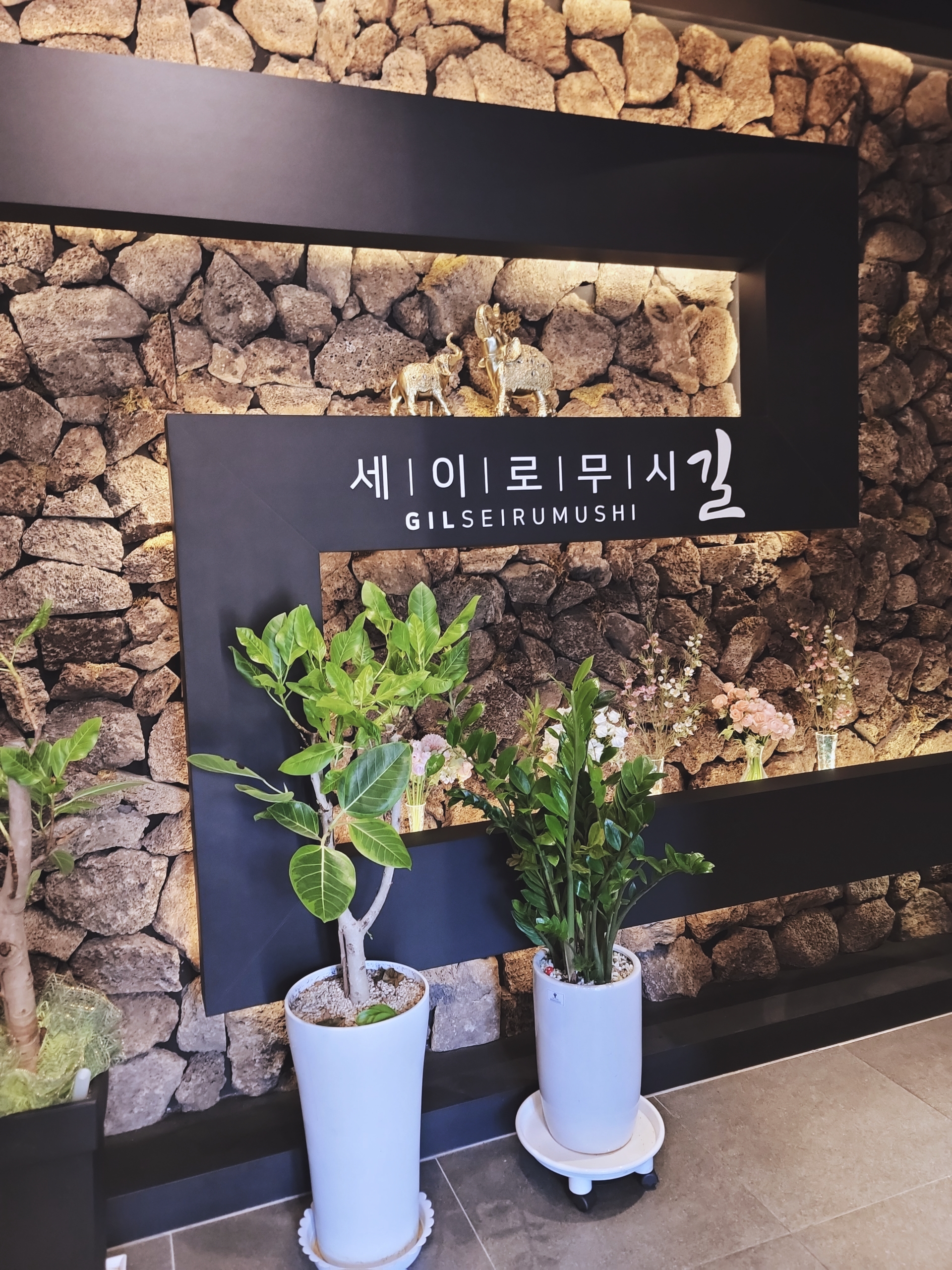 길세이로무시 다대포점 사진 8