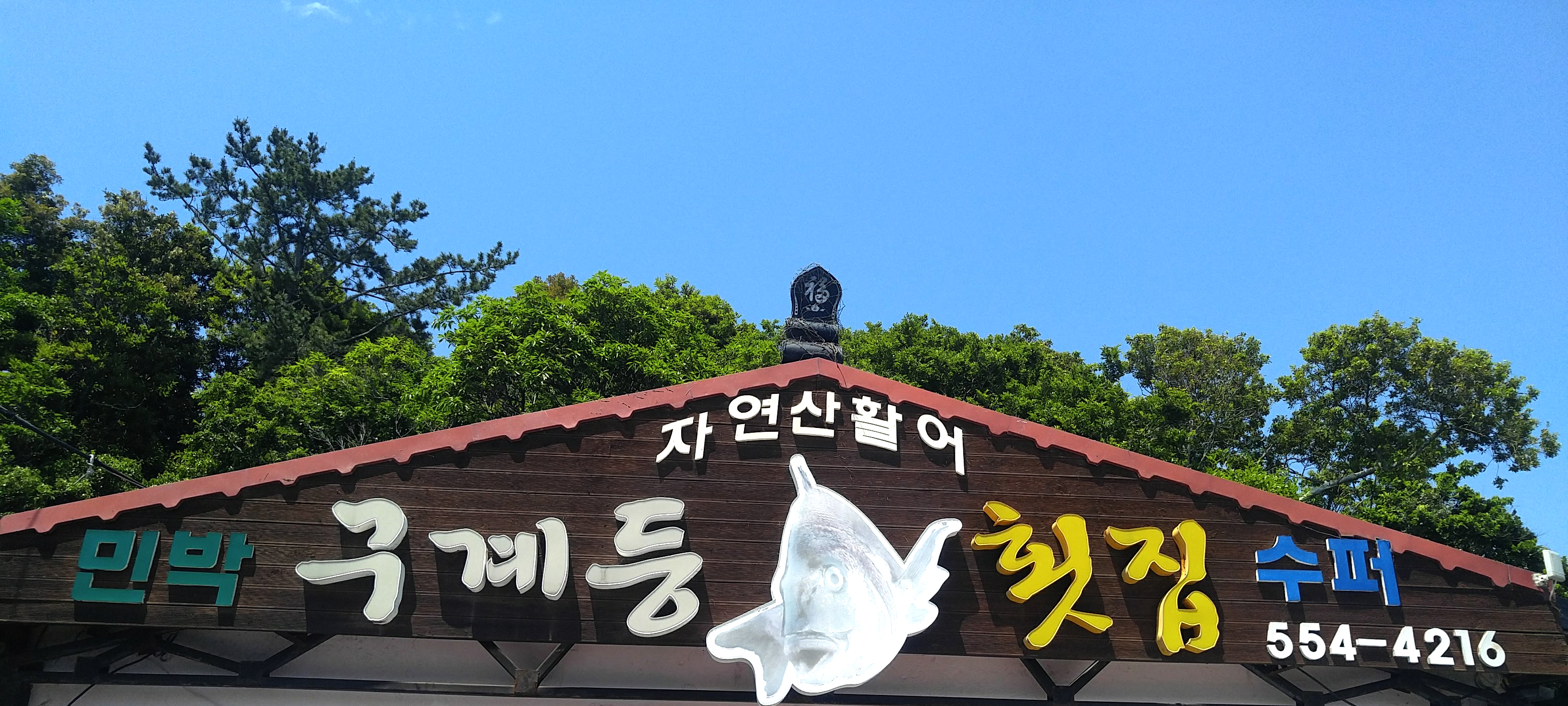 구계등횟집&카페 사진 2