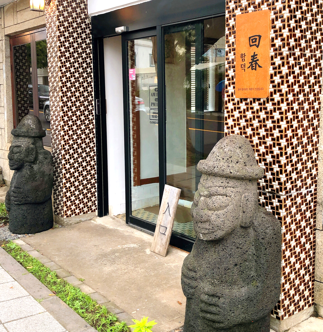 함덕회춘 대표 사진