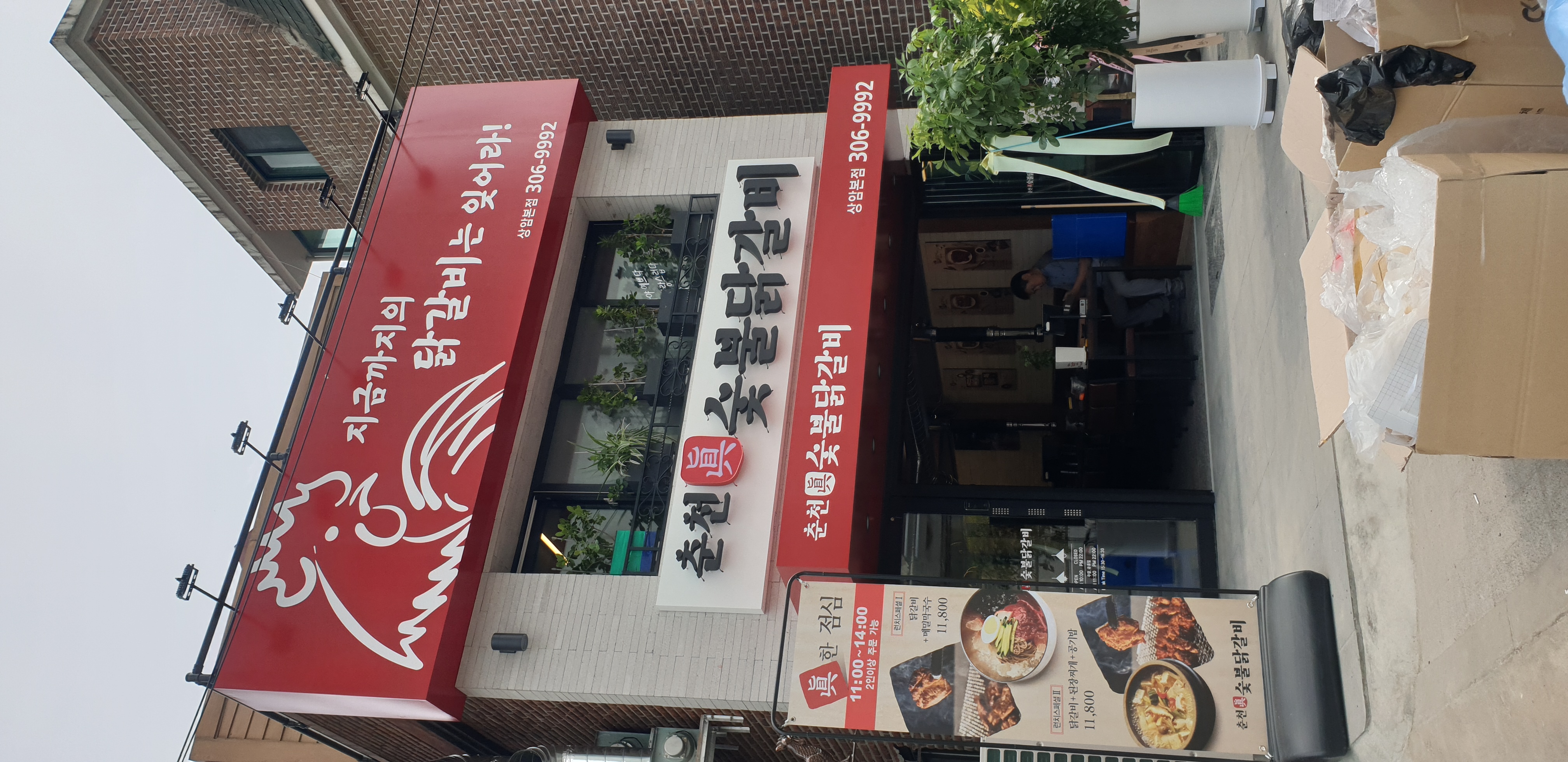 춘천진숯불닭갈비 사진 6