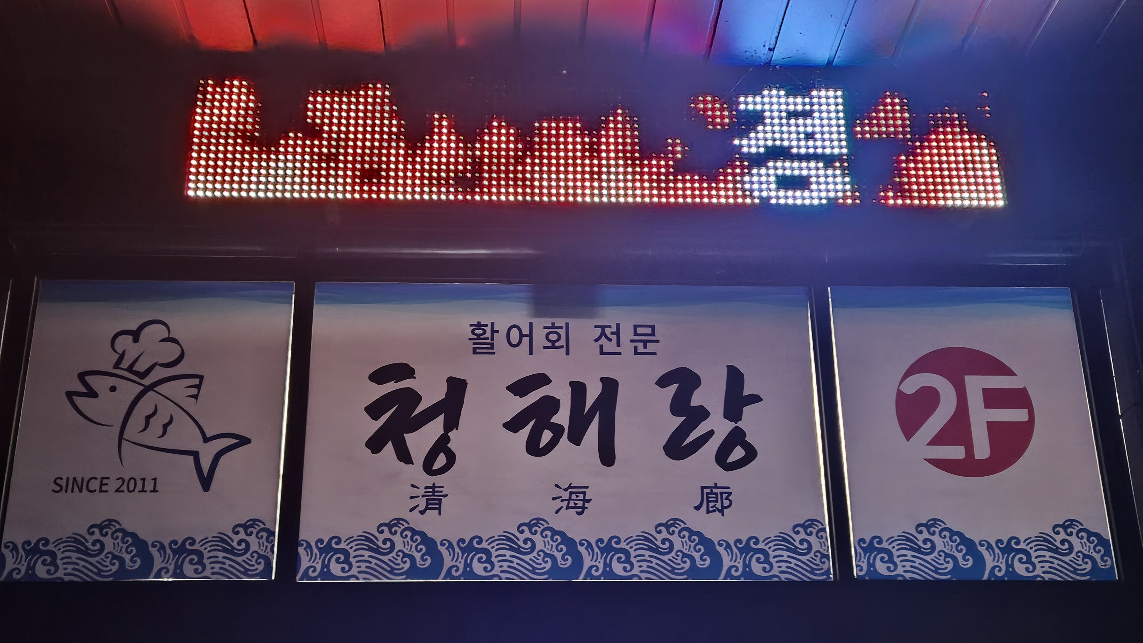 청해랑 2
