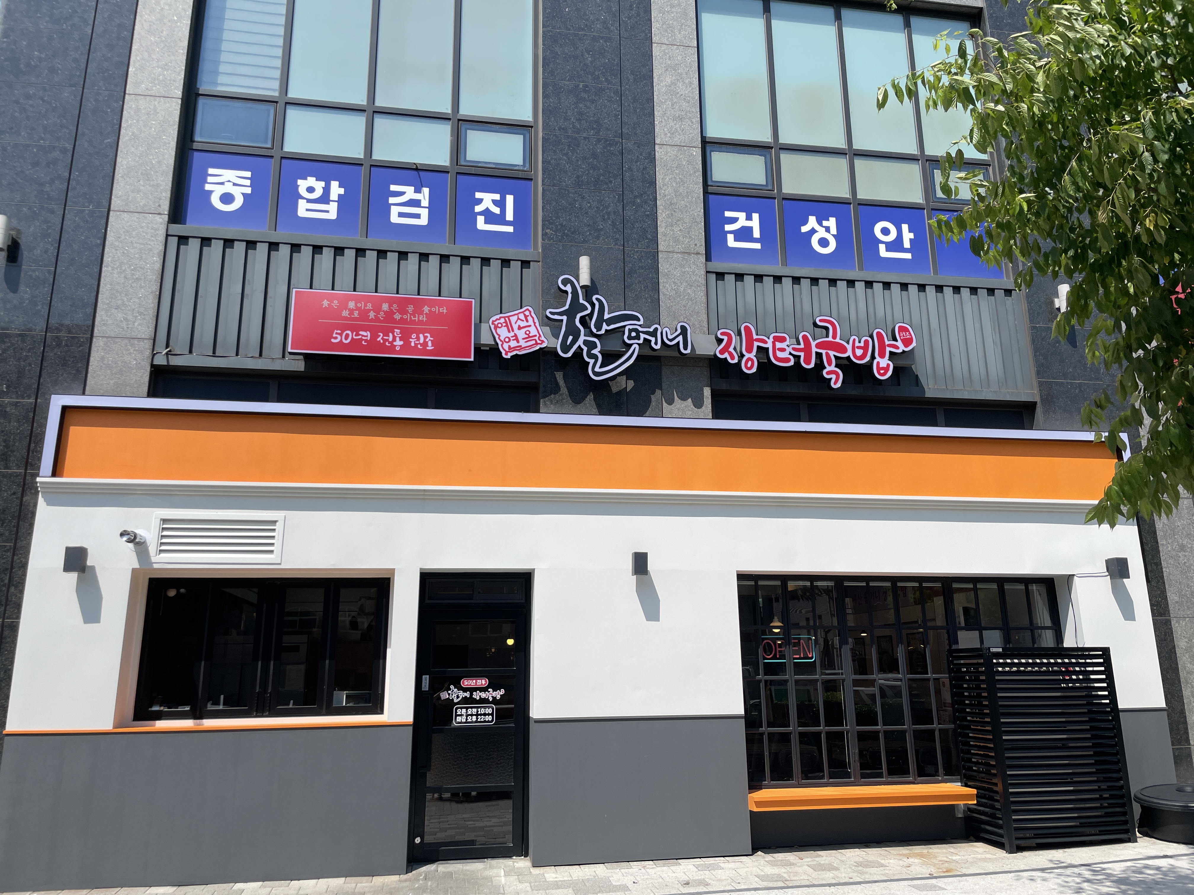 Yesanhalmeonijangteogukbap 1