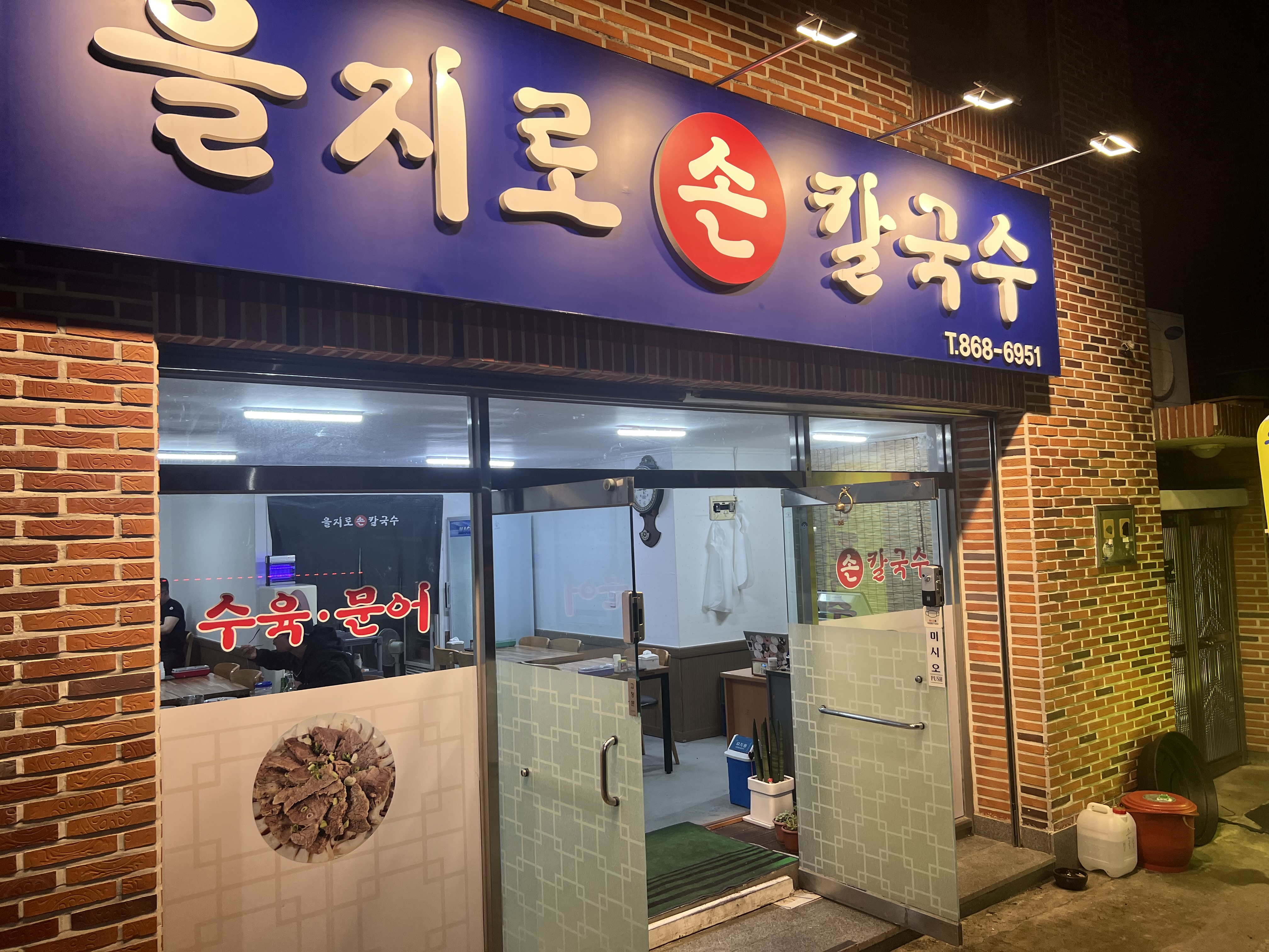 을지로손칼국수 사진 2