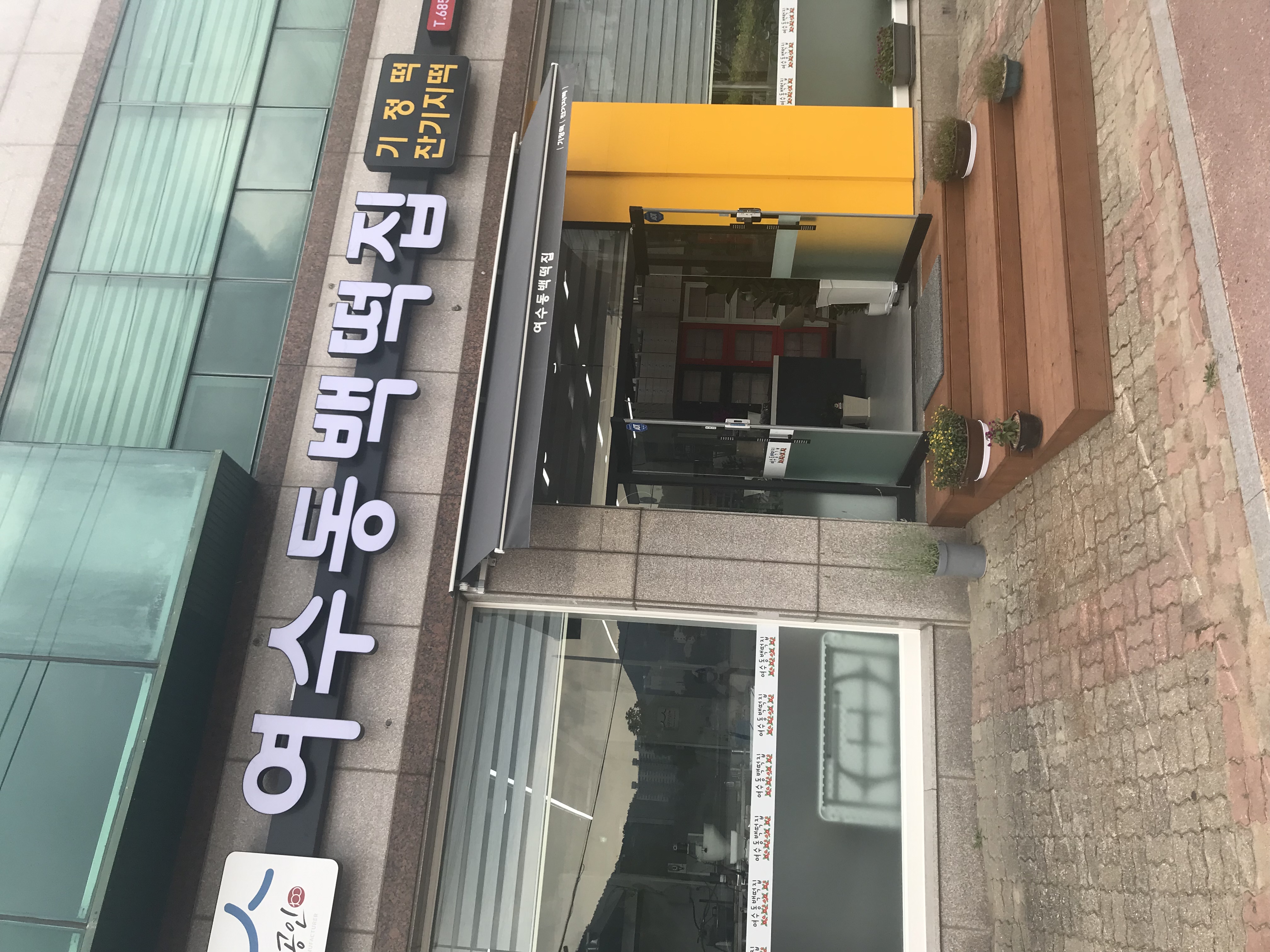 여수동백떡집 대표 사진