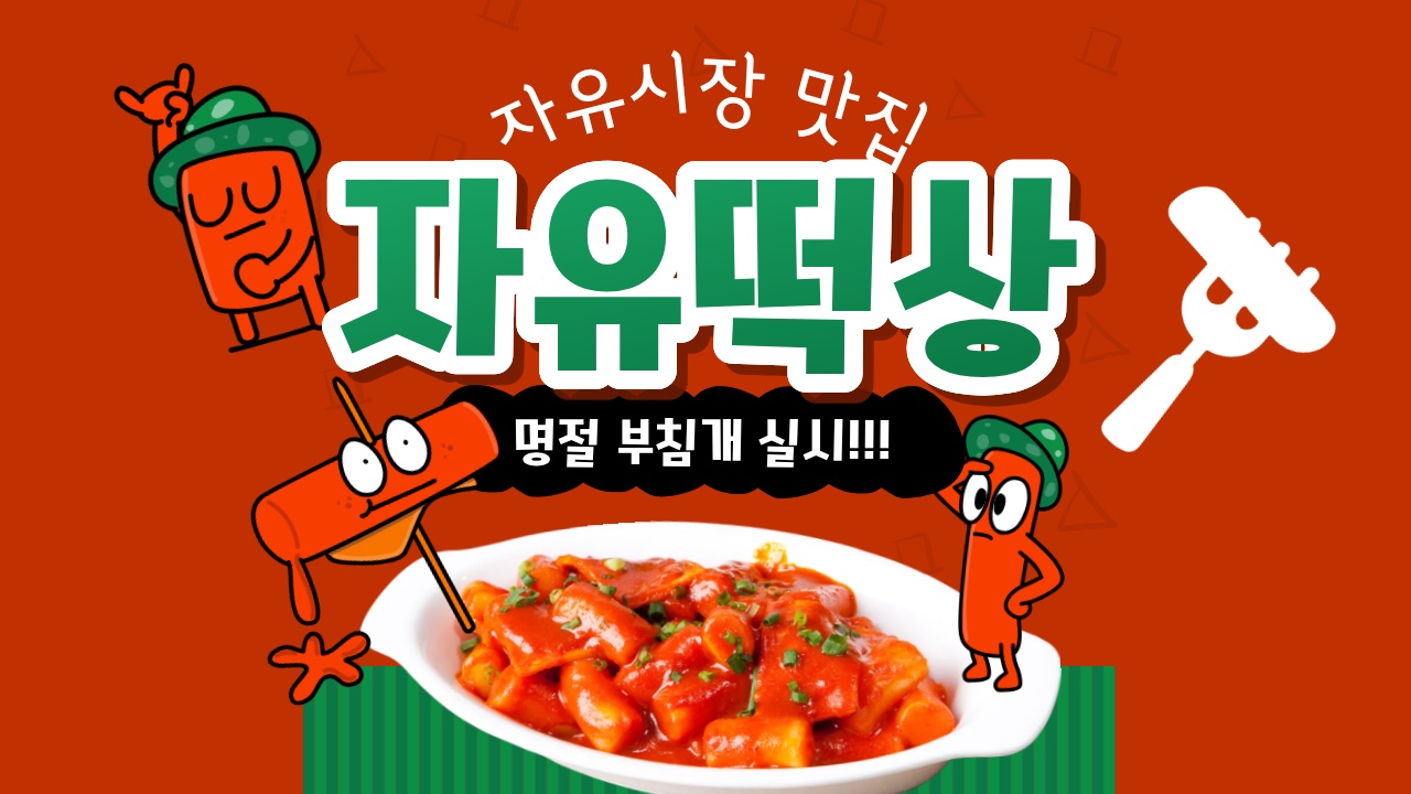 자유떡상 사진 8