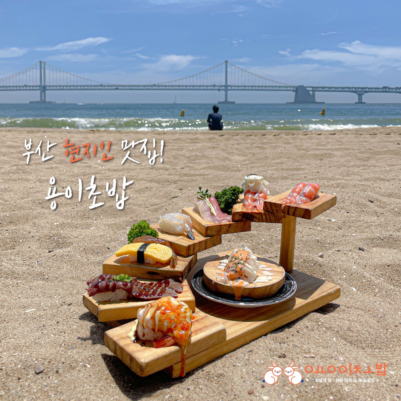 용이초밥 광안리점 사진 4