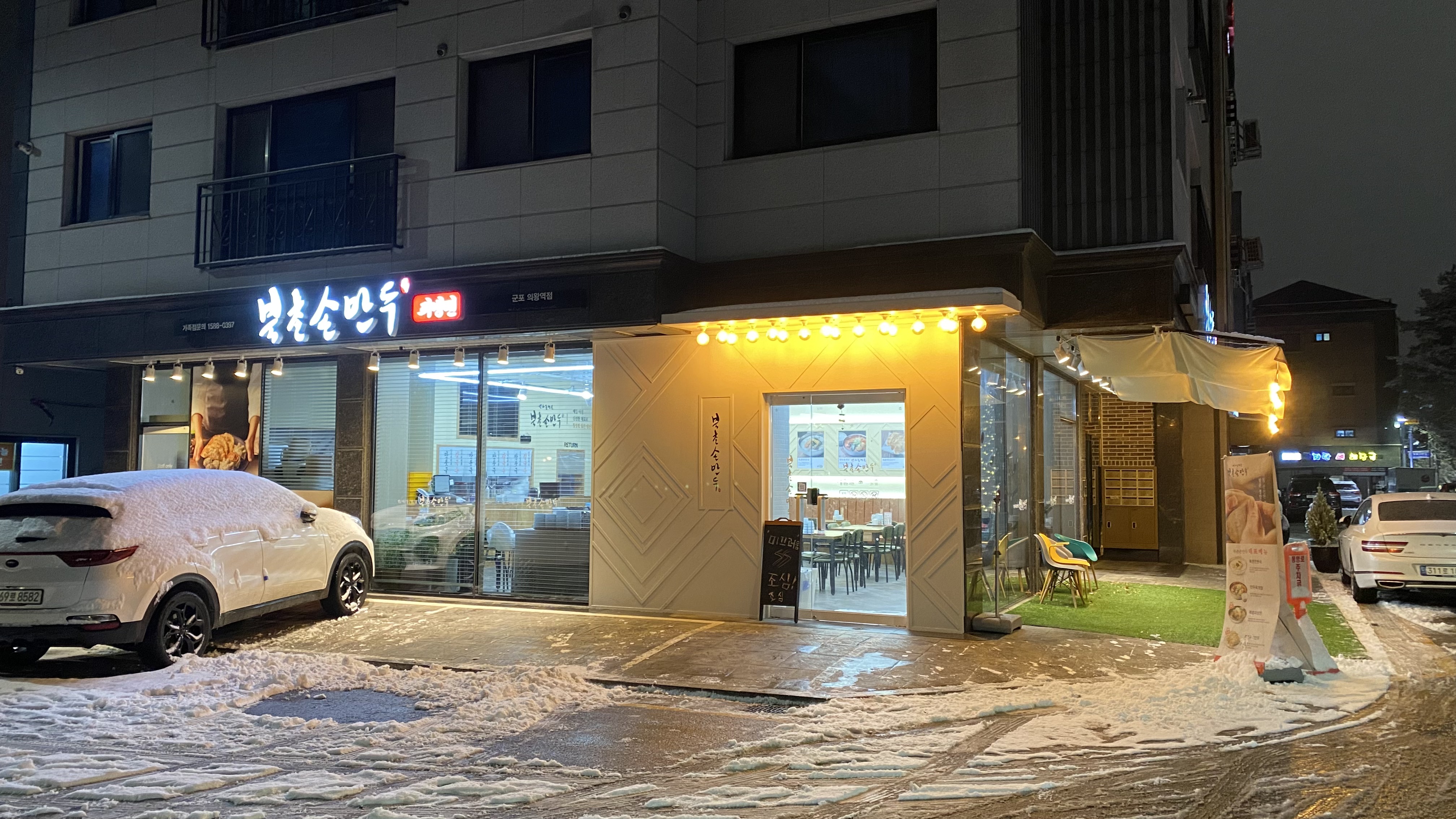 Bukchonsonmandugunpouiwangyeokjeom (북촌손만두군포의왕역점) 1