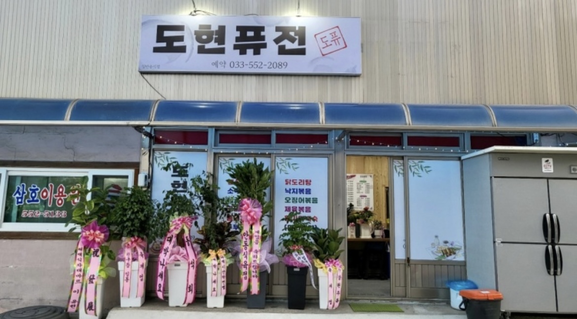 도현퓨전 1