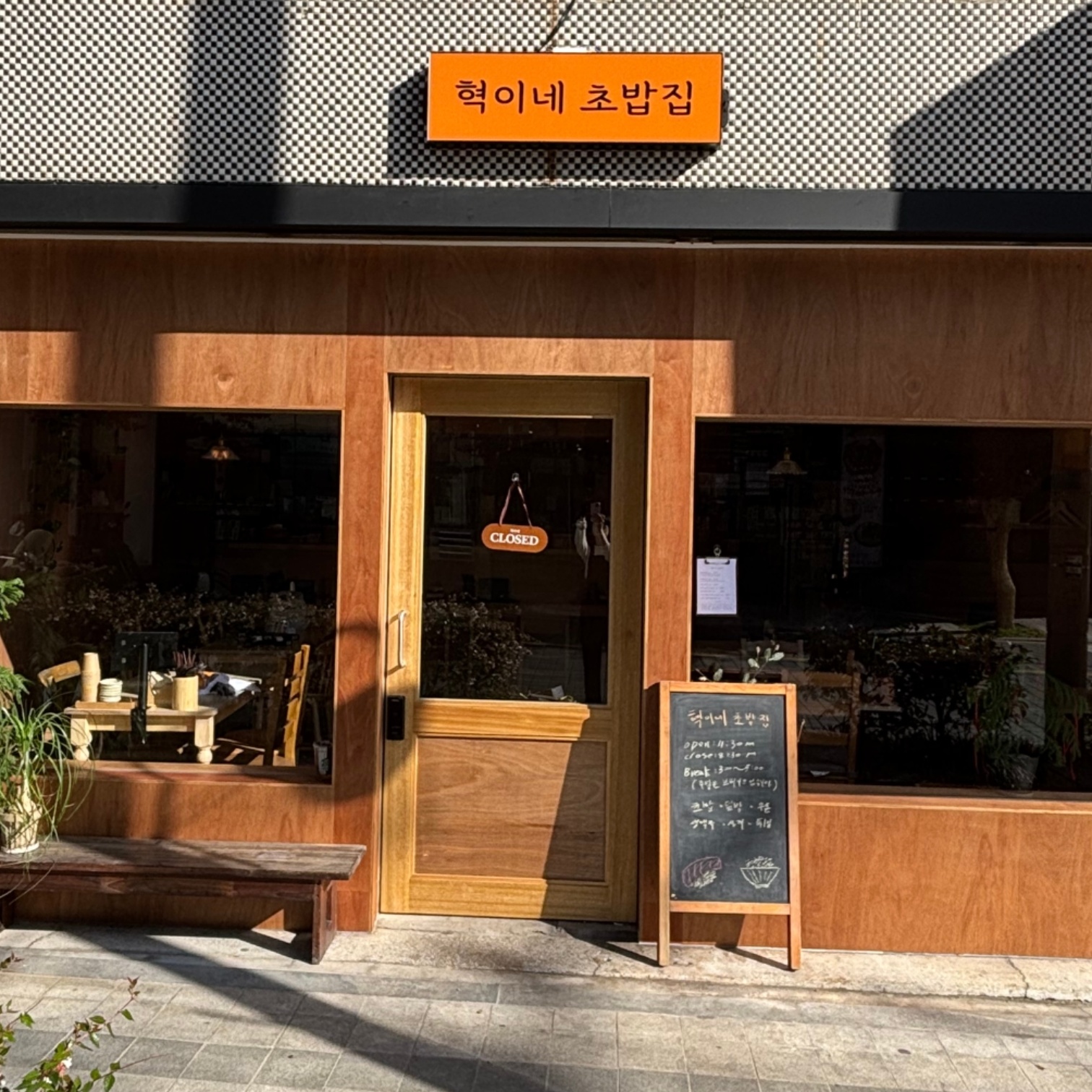 혁이네초밥집 사진 4
