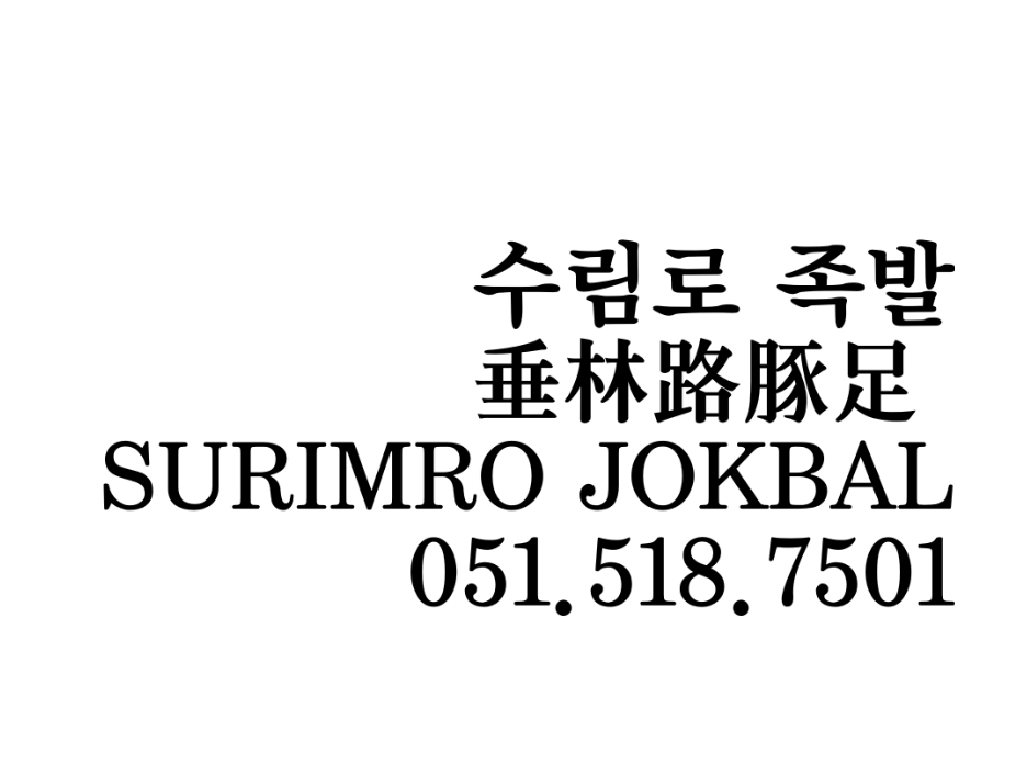 수림로족발 대표 사진