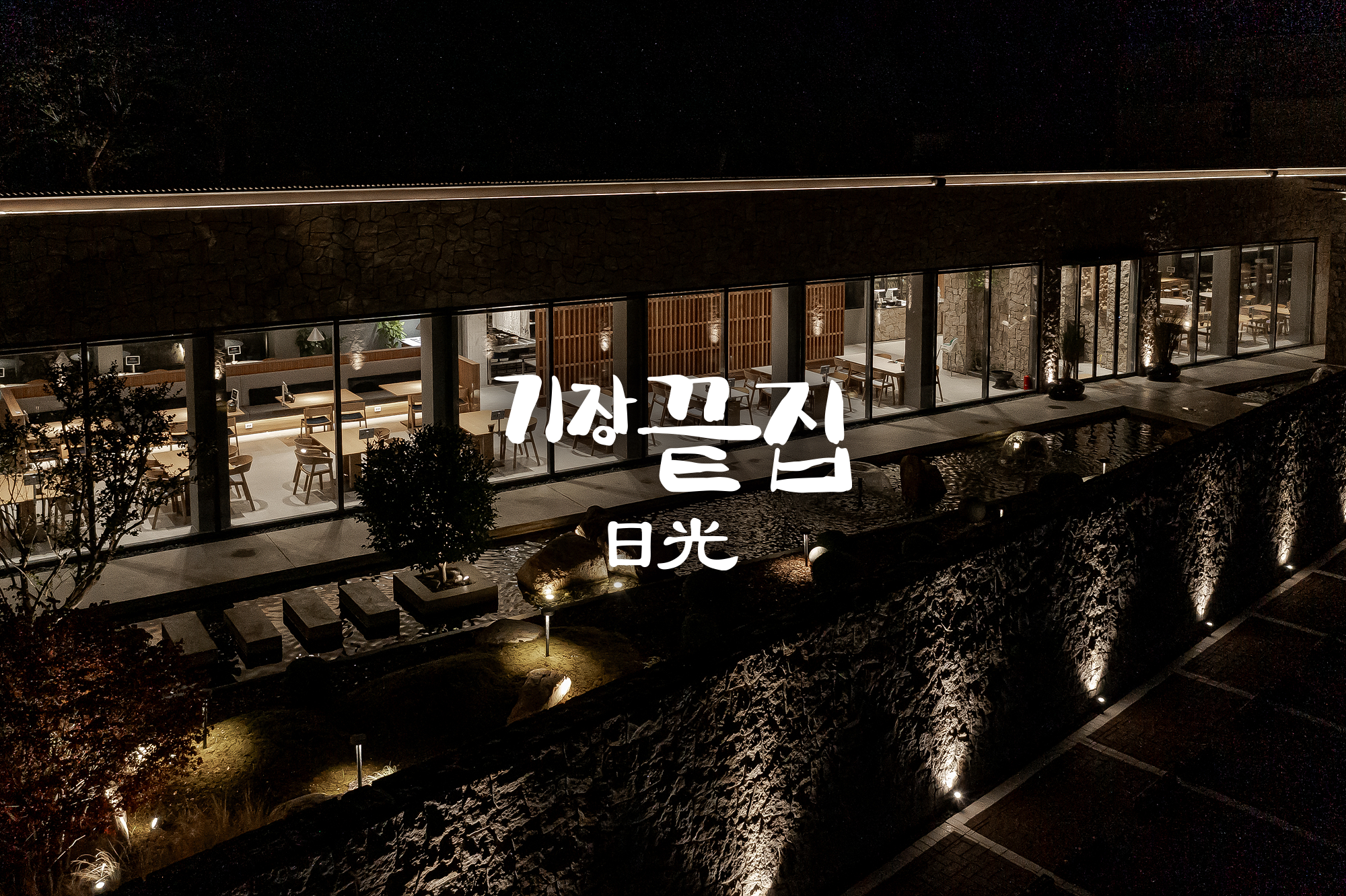 기장끝집 일광점 대표 사진