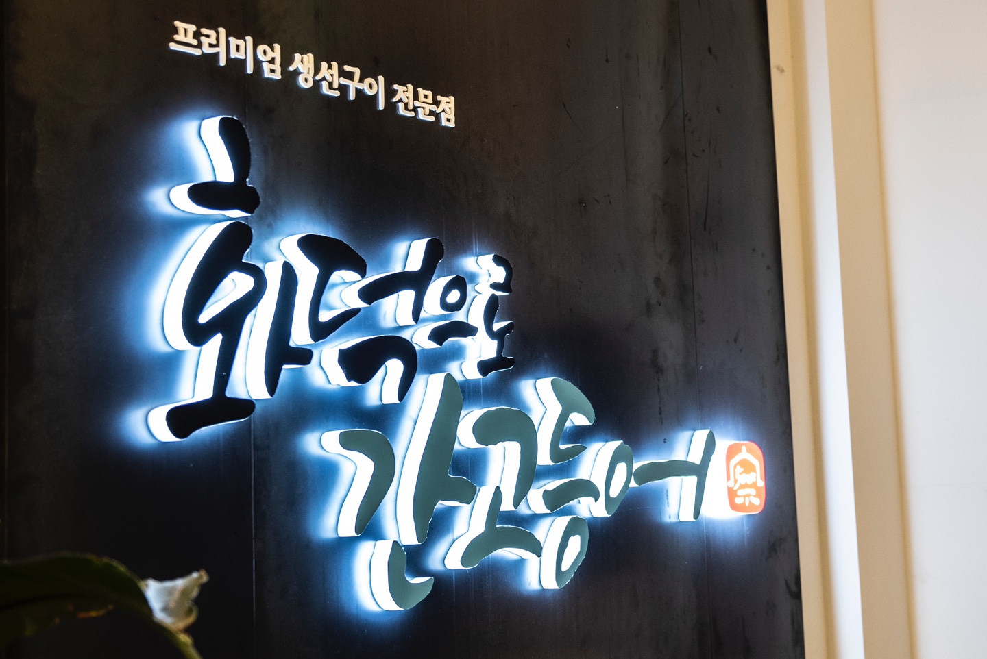 Hwadeokeurogangodeungeo (화덕으로간고등어) 1