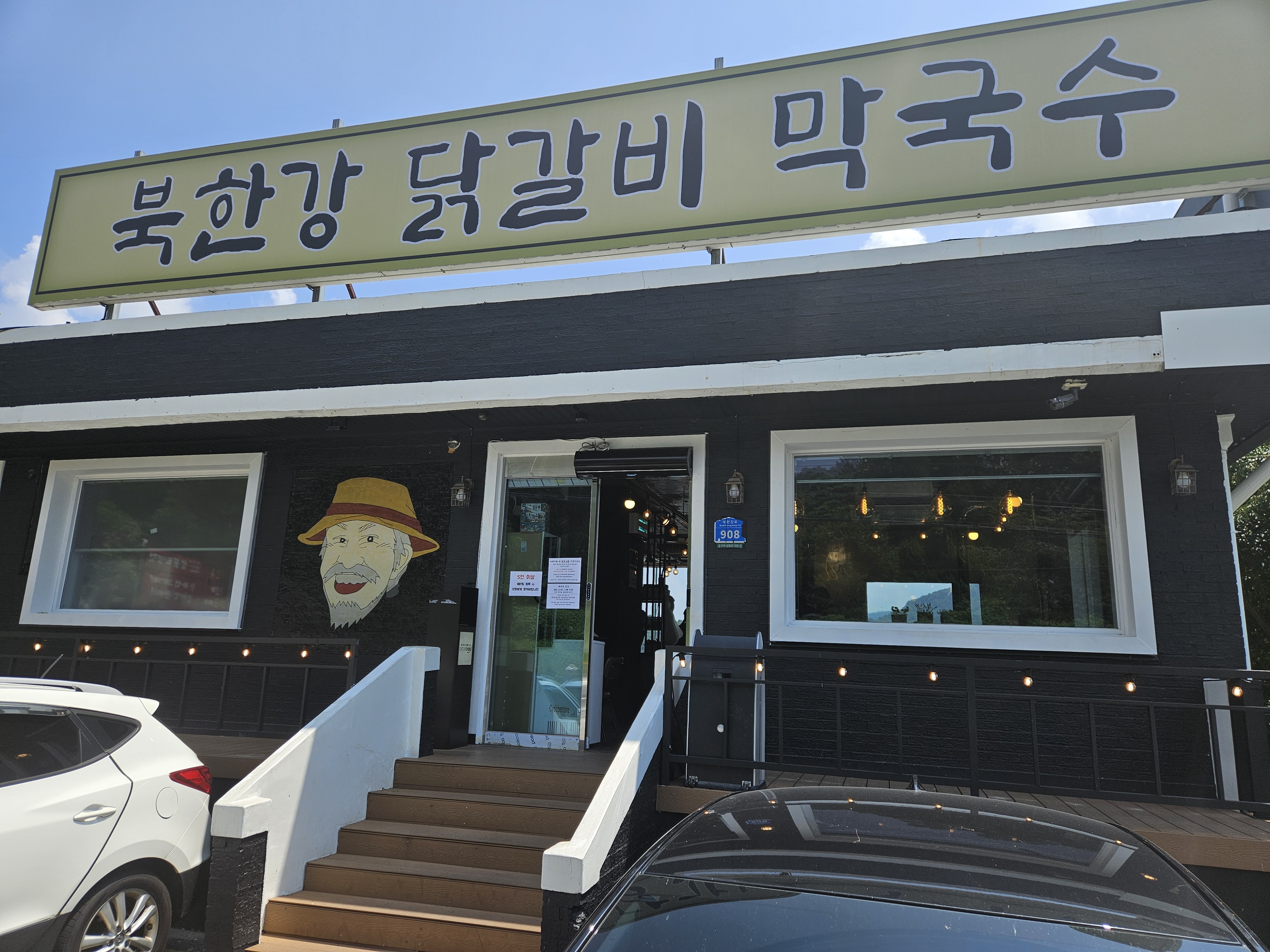 Bukhangangmakguksudakgalbi (북한강막국수닭갈비) 1