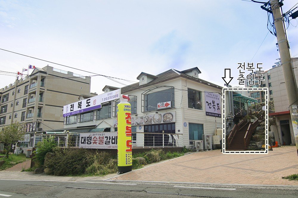전복도 사진 8